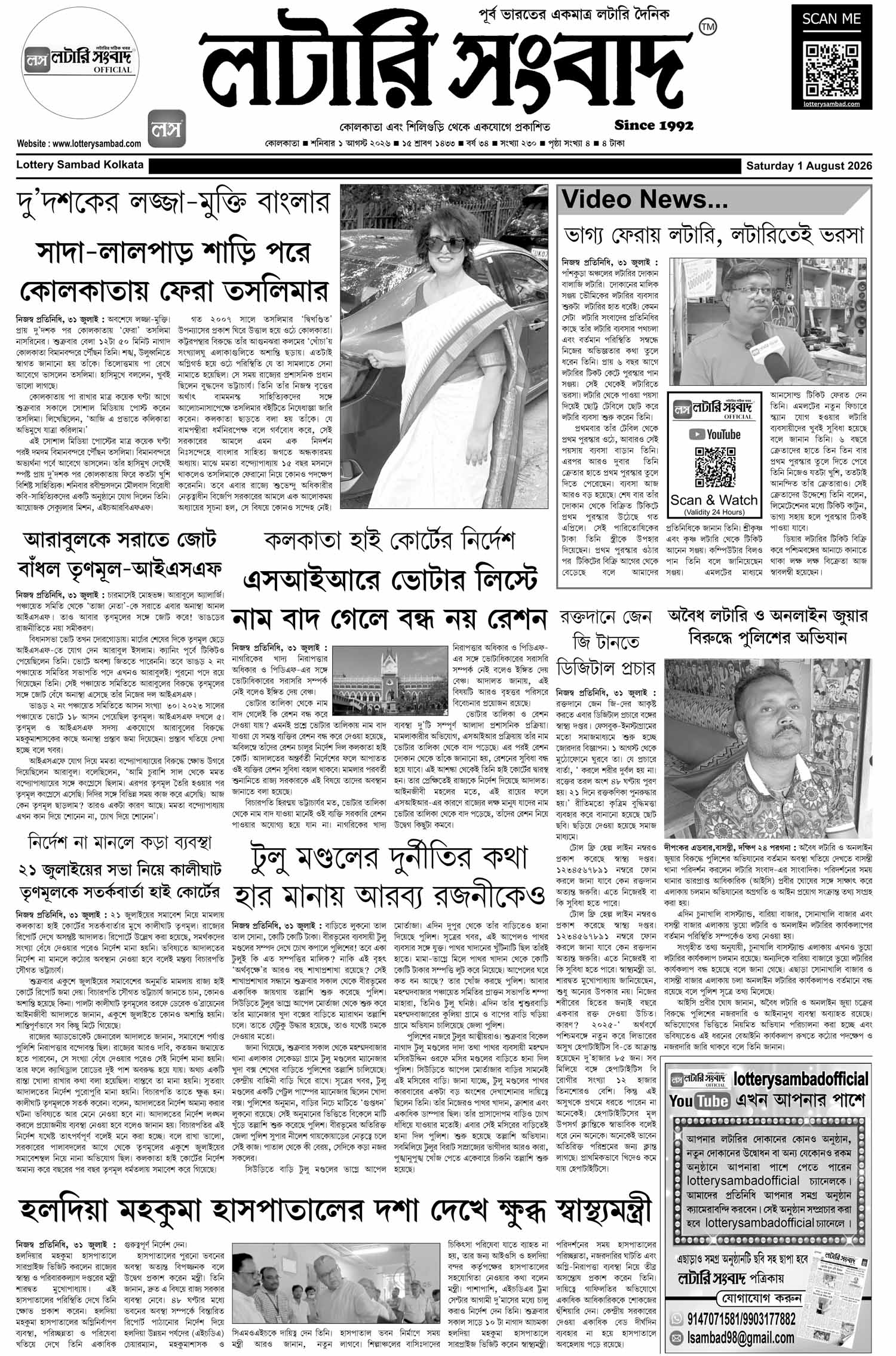 Lottery Sambad E-Paper 01 August 2026