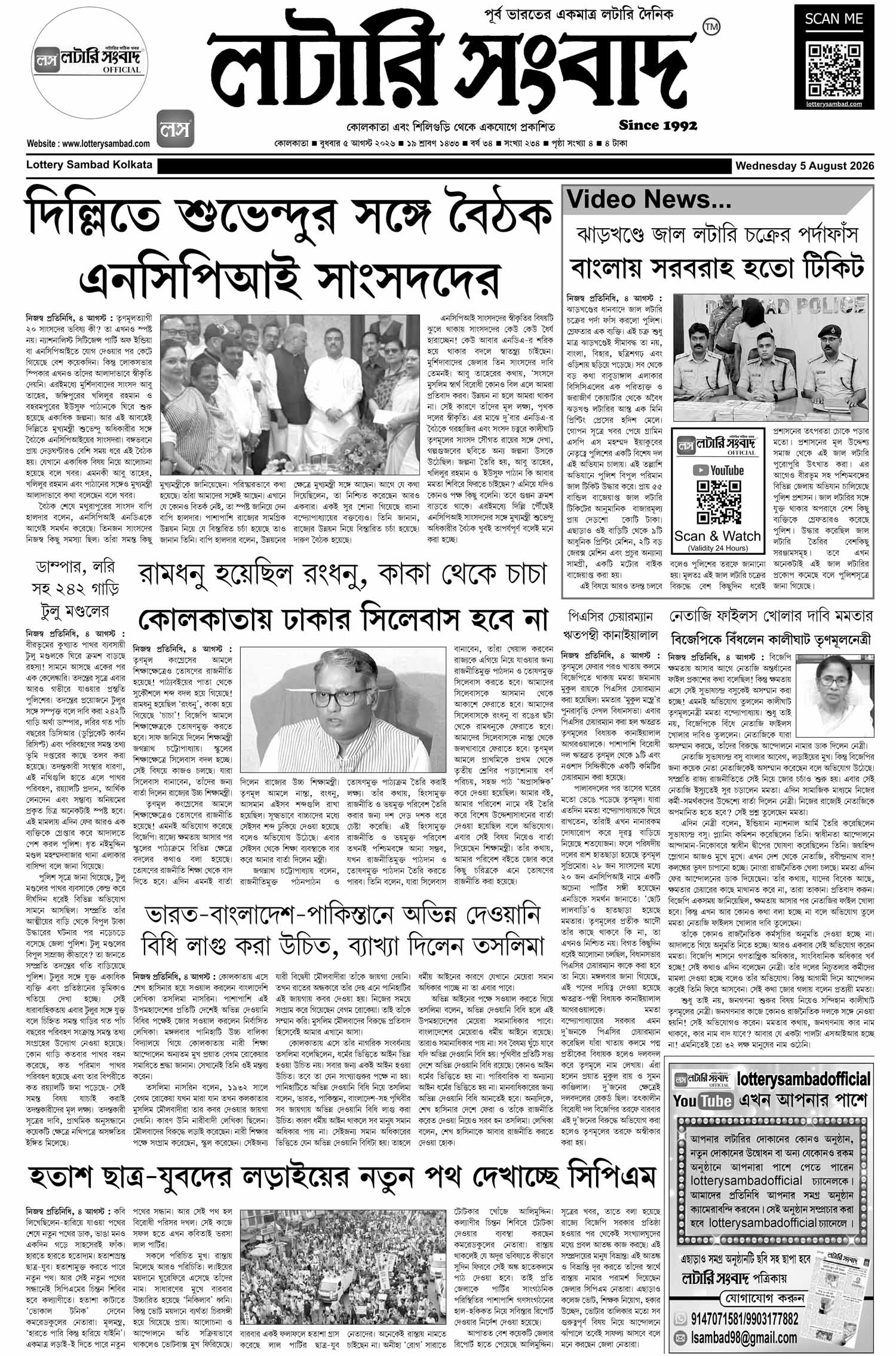 Lottery Sambad E-Paper 05 August 2026