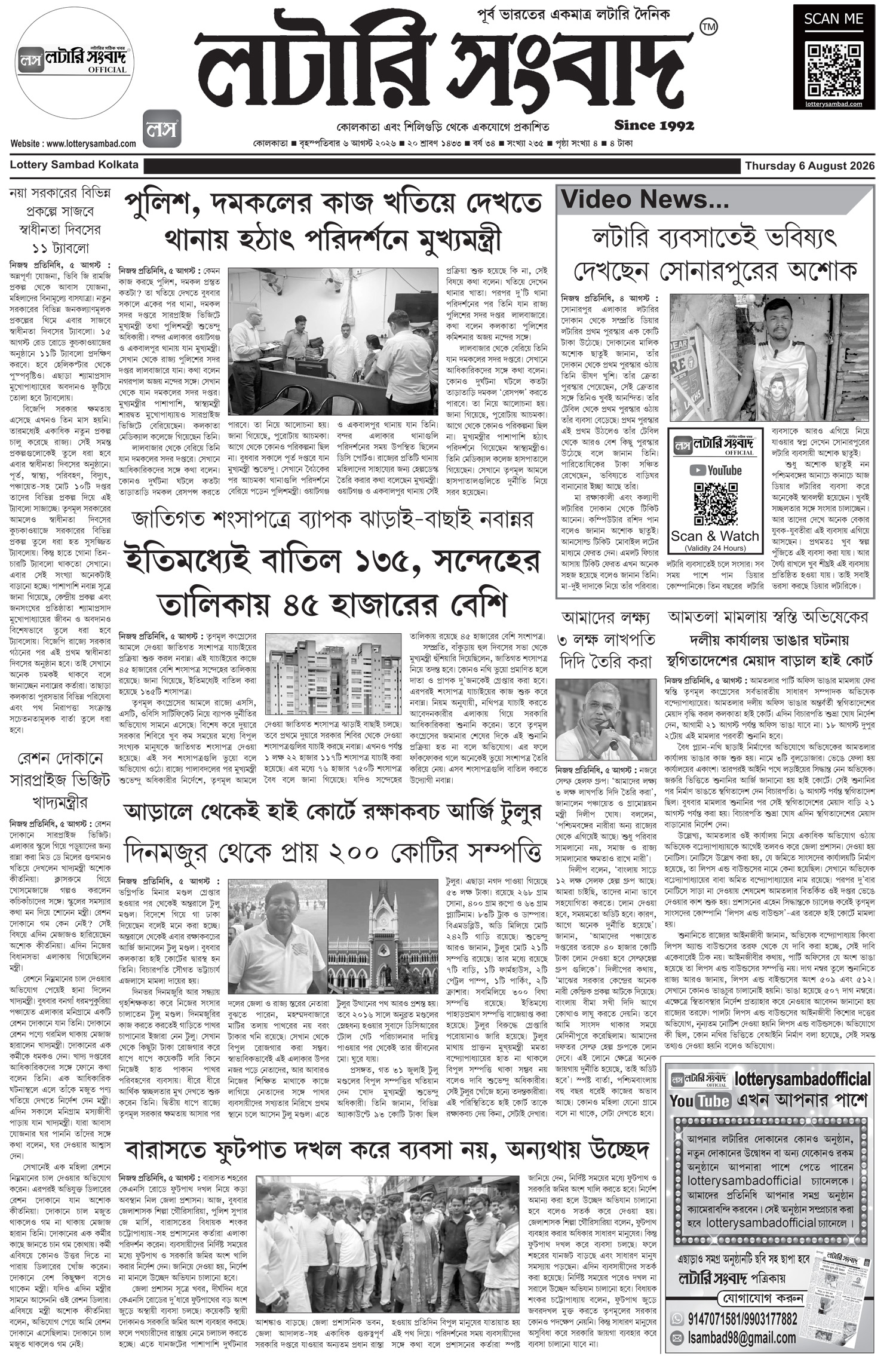 Lottery Sambad E-Paper 06 August 2026