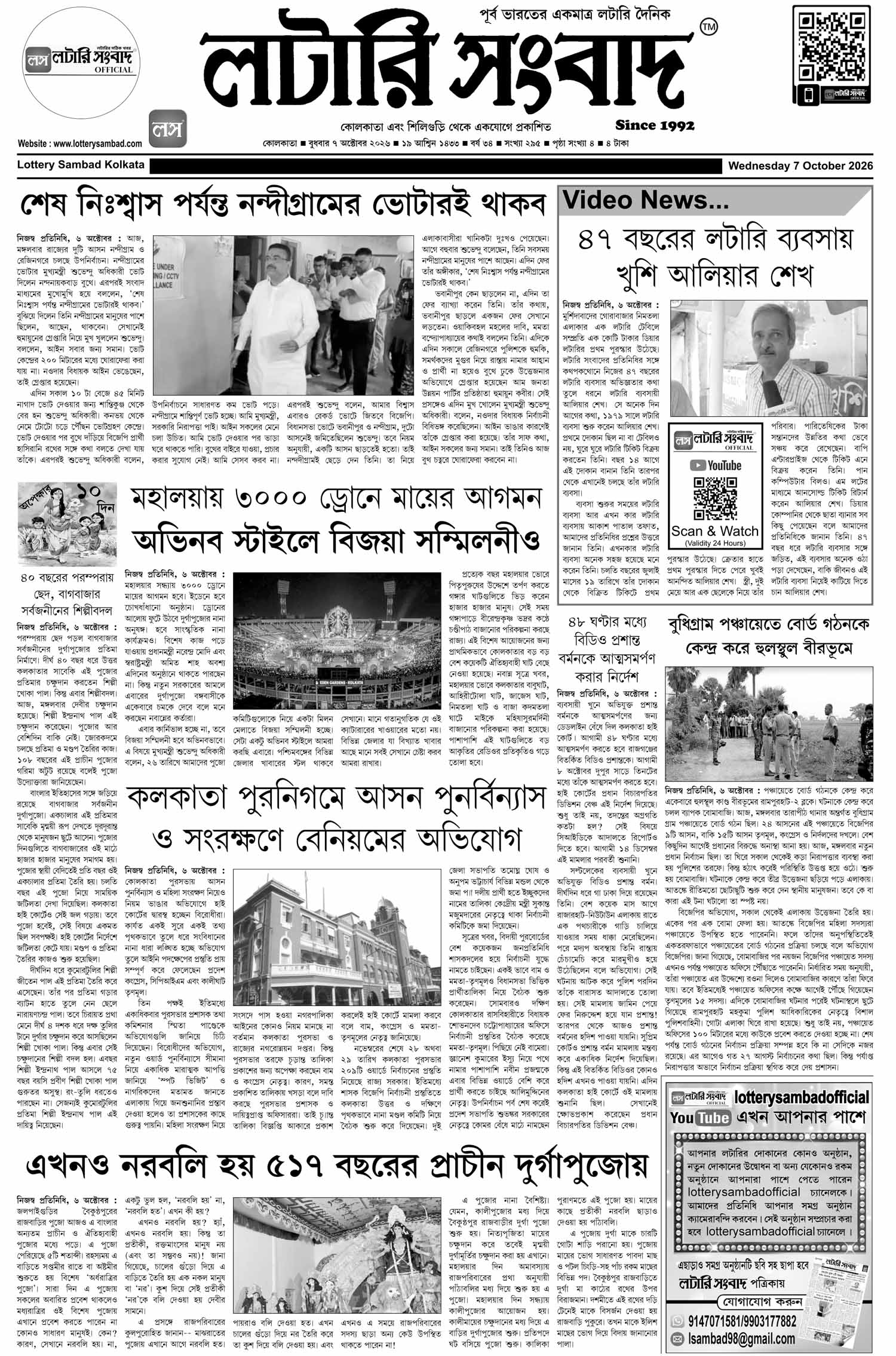 Lottery Sambad E-Paper 07 October 2026