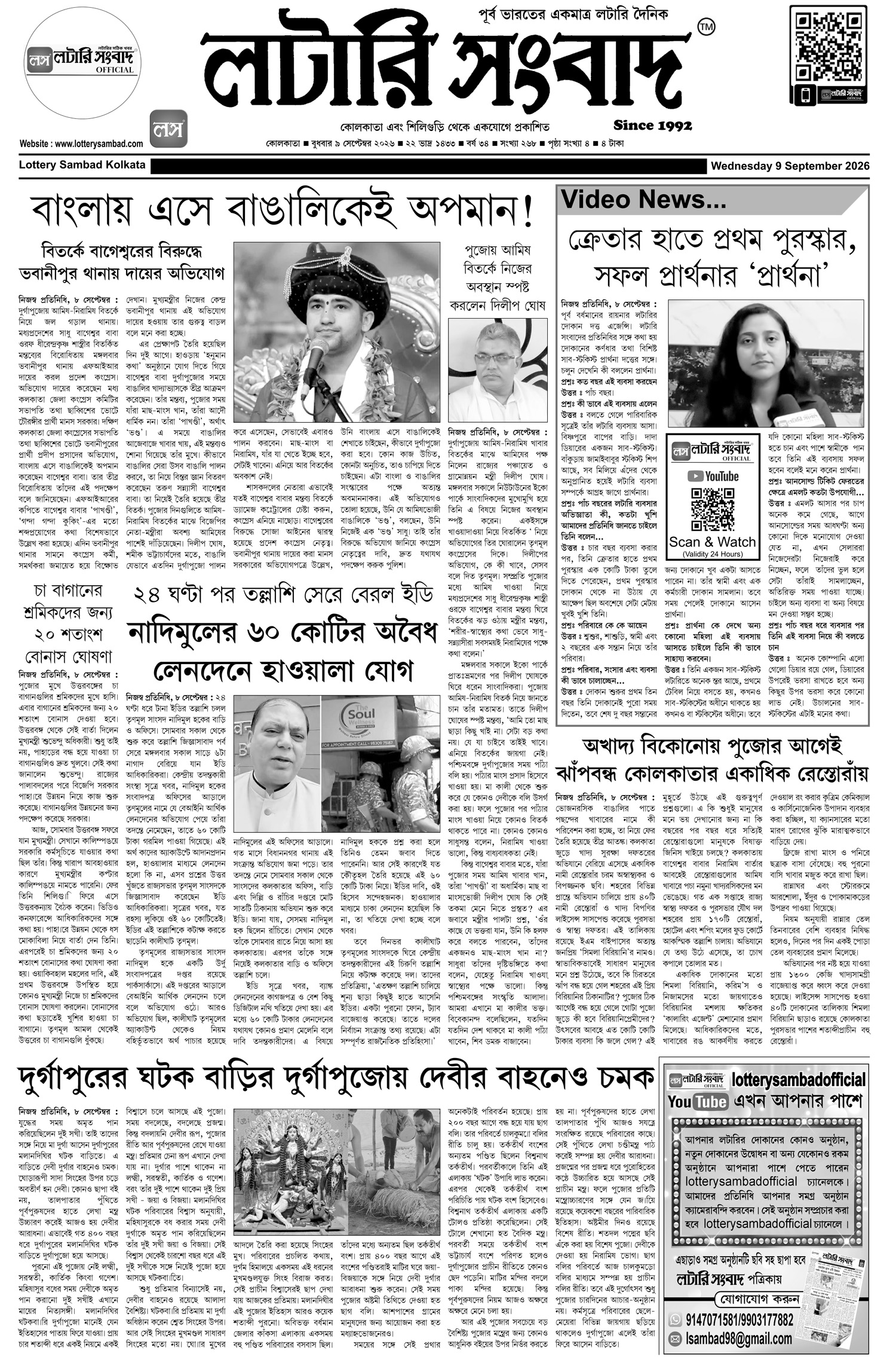 Lottery Sambad E-Paper 09 September 2026