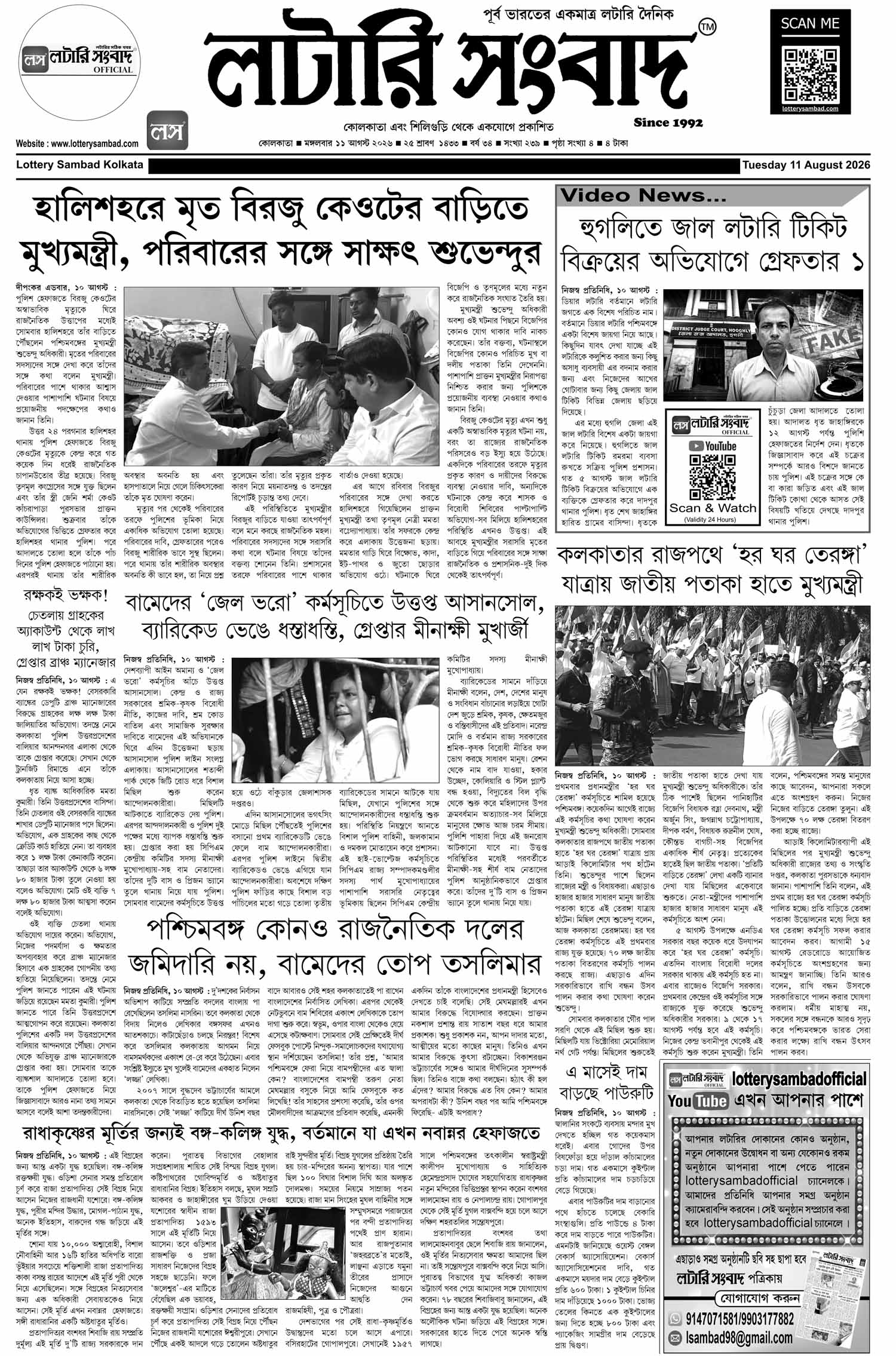 Lottery Sambad E-Paper 11 August 2026