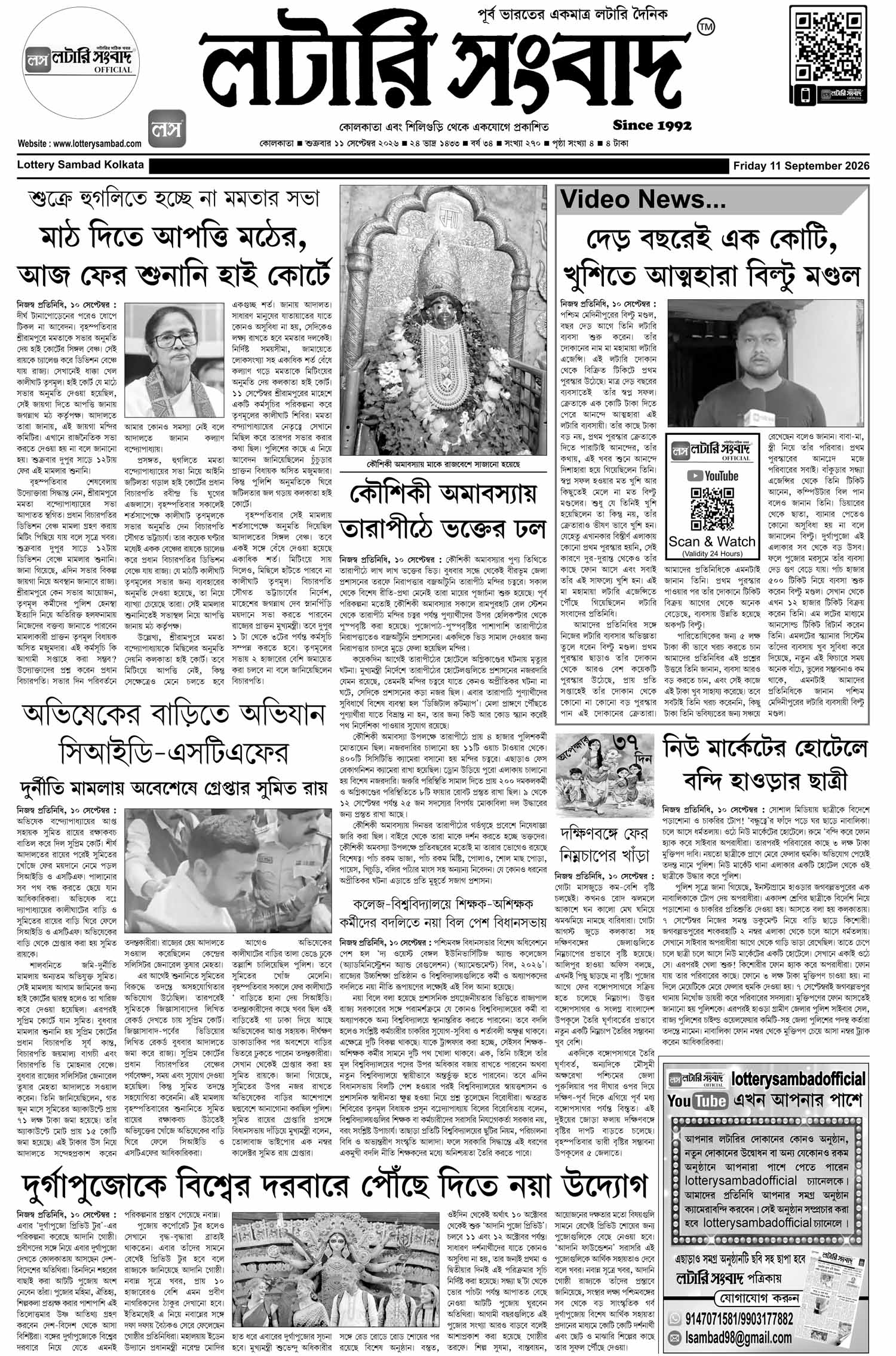 Lottery Sambad E-Paper 11 September 2026