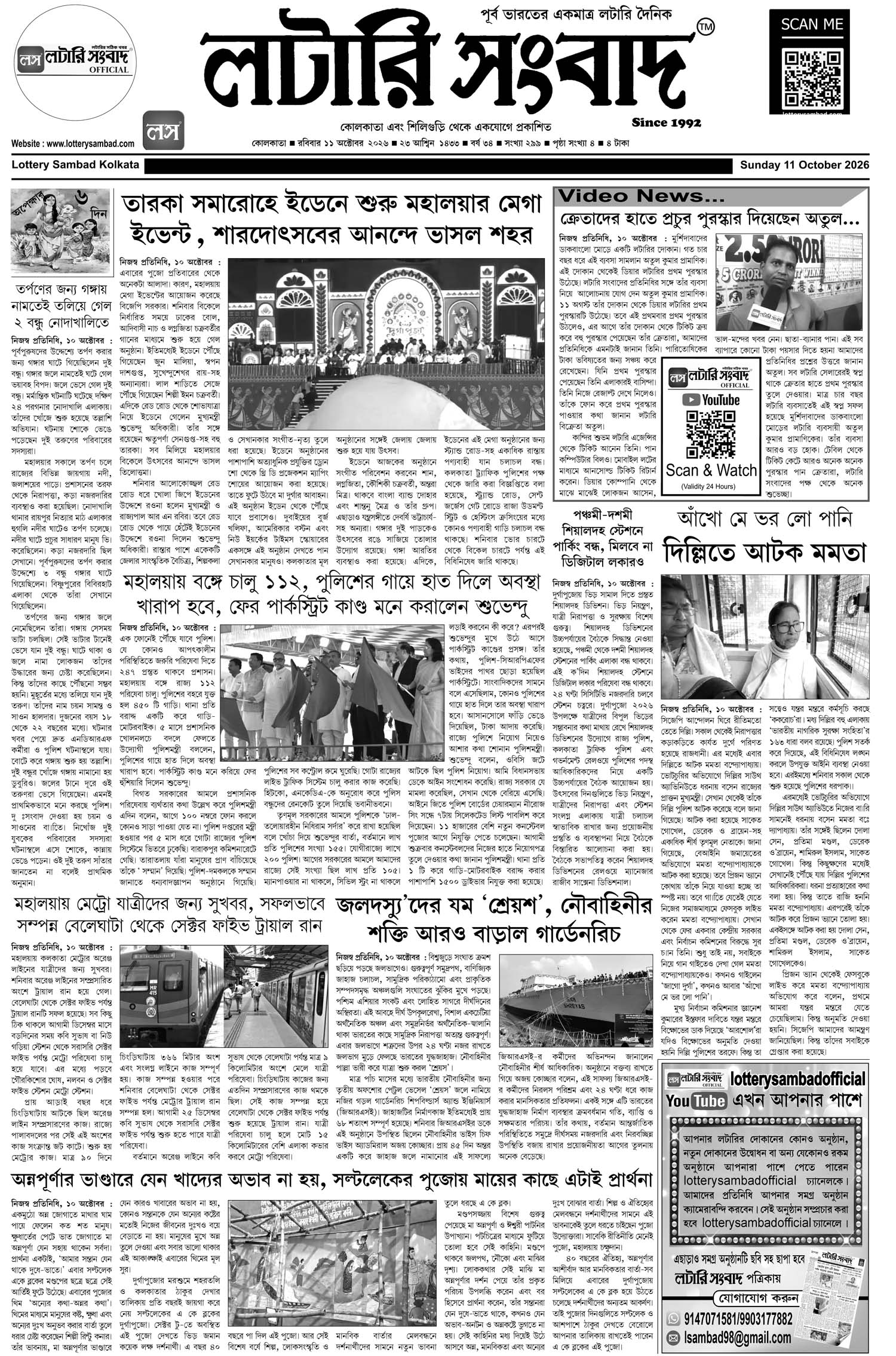 Lottery Sambad E-Paper 11 October 2026