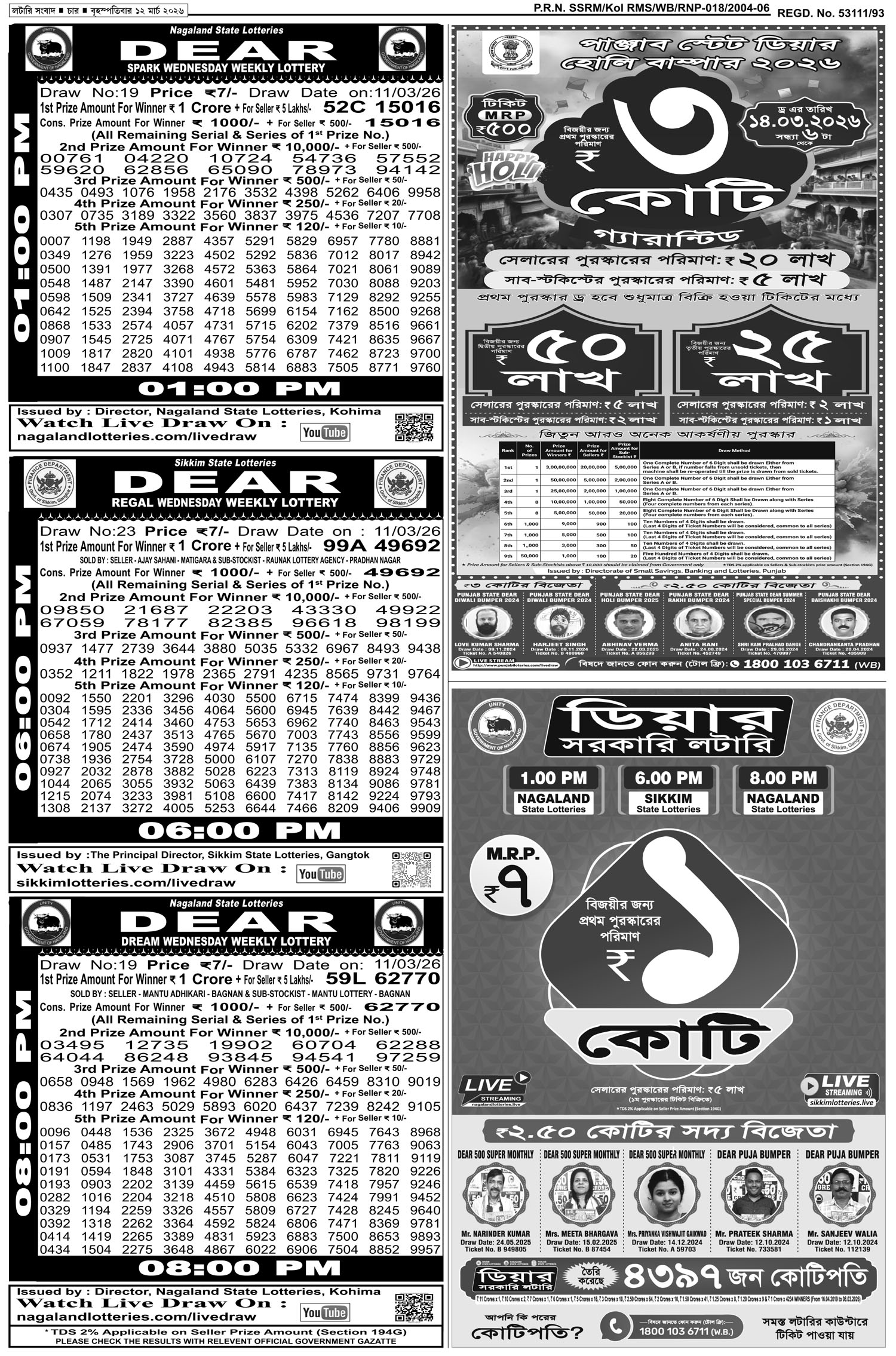 Lottery Sambad E-Paper 12 March 2026