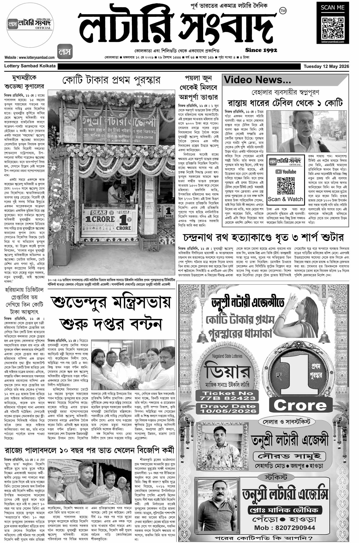 Lottery Sambad E-Paper 12 May 2026