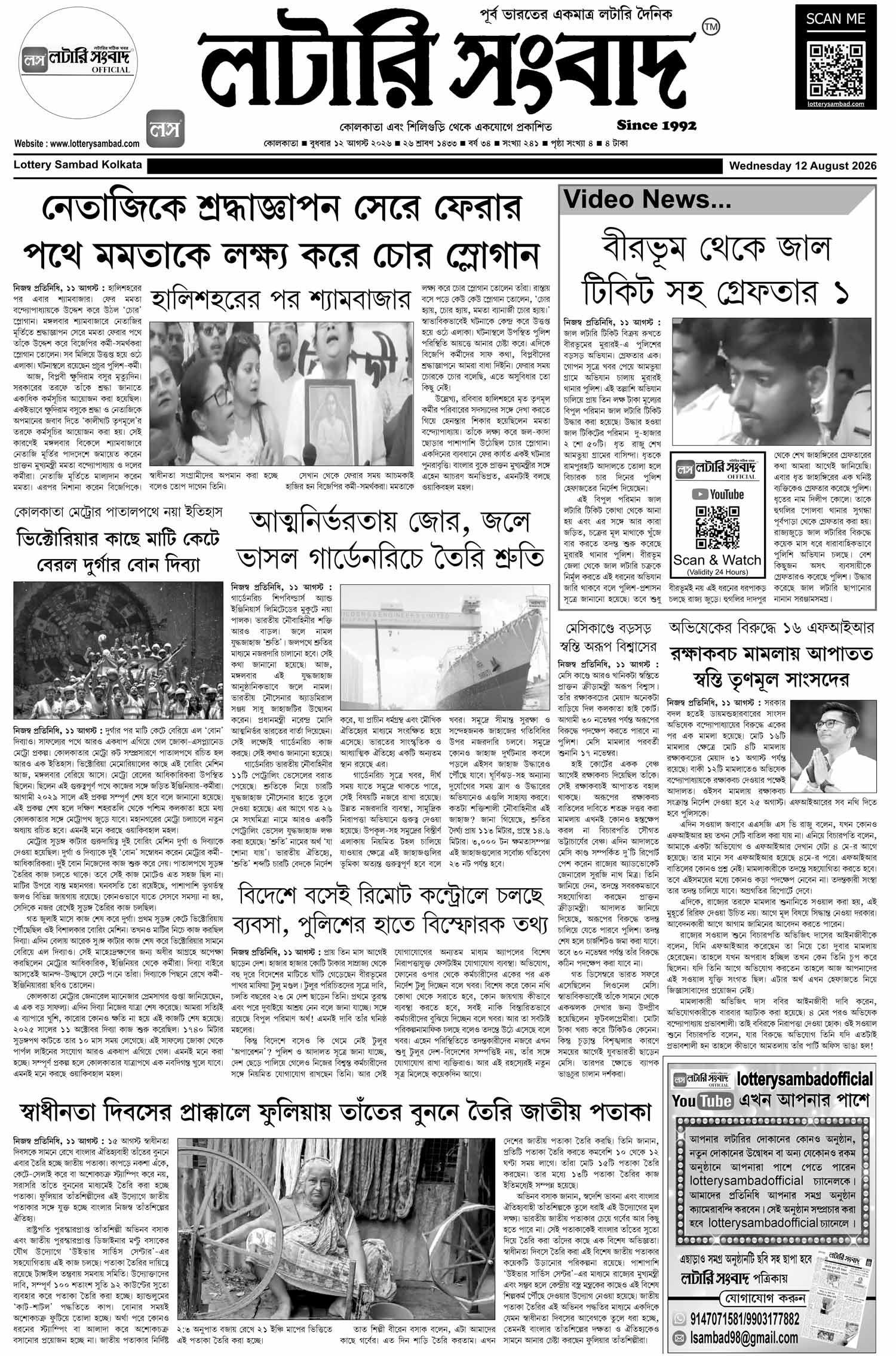 Lottery Sambad E-Paper 12 August 2026