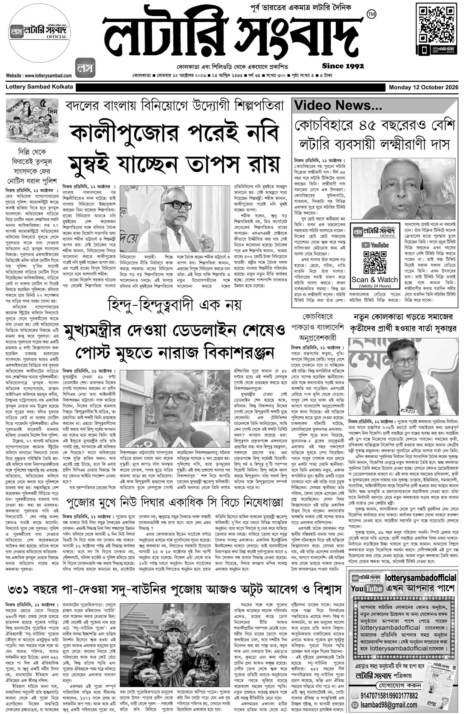 Lottery Sambad E-Paper 12 October 2026