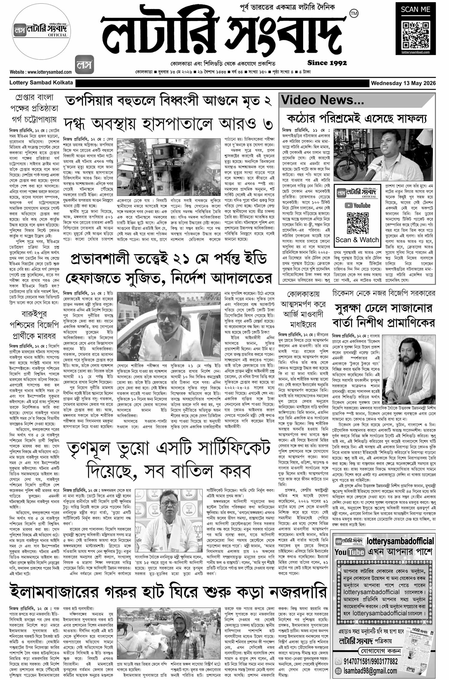 Lottery Sambad E-Paper 13 May 2026