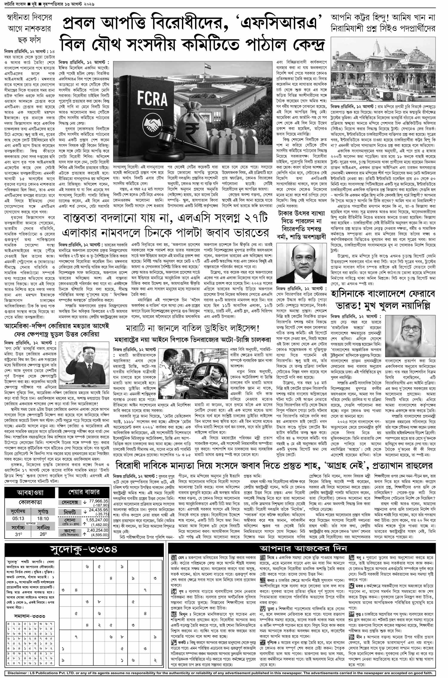 Lottery Sambad E-Paper 13 August 2026
