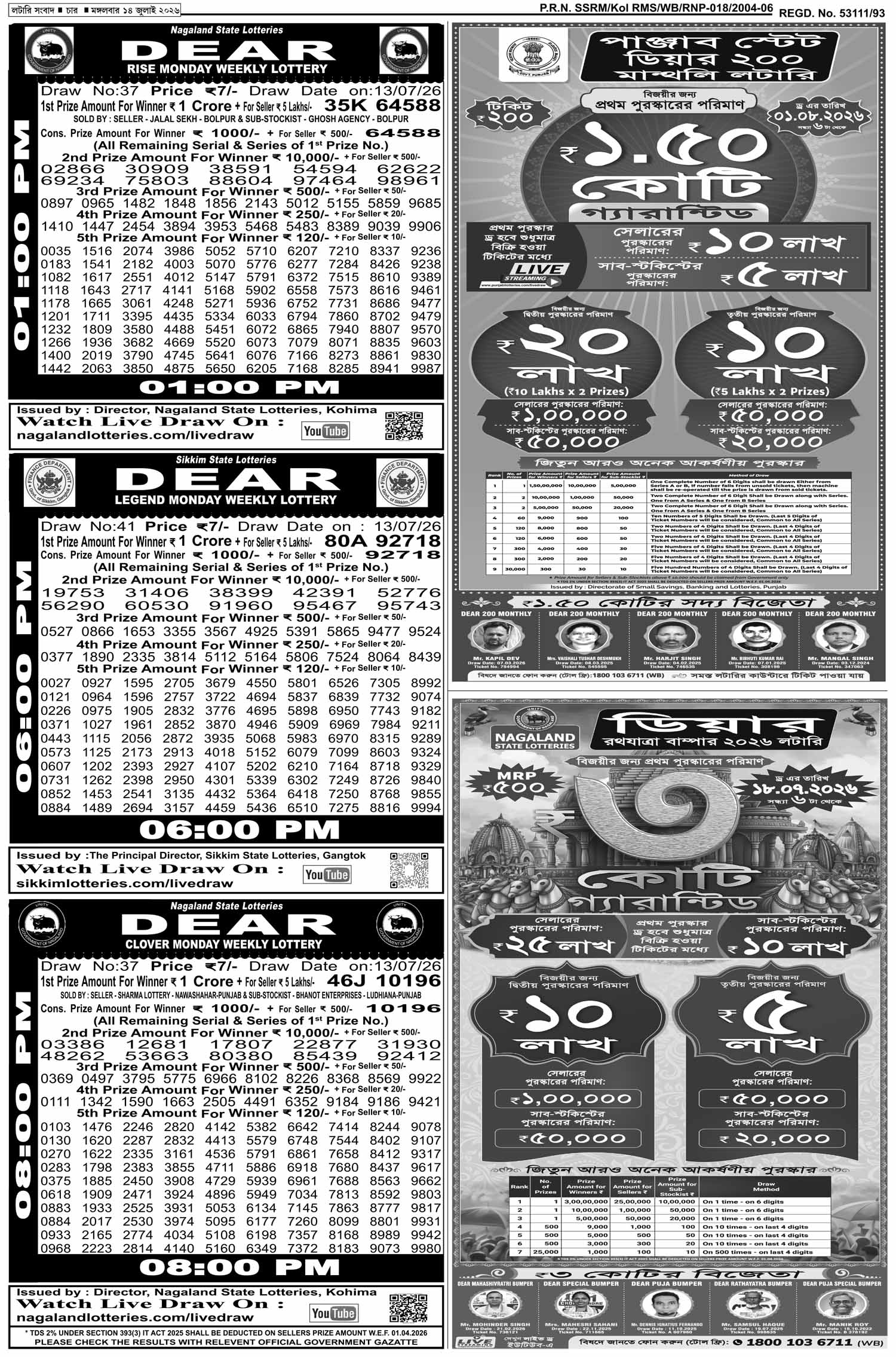Lottery Sambad E-Paper 14 July 2026