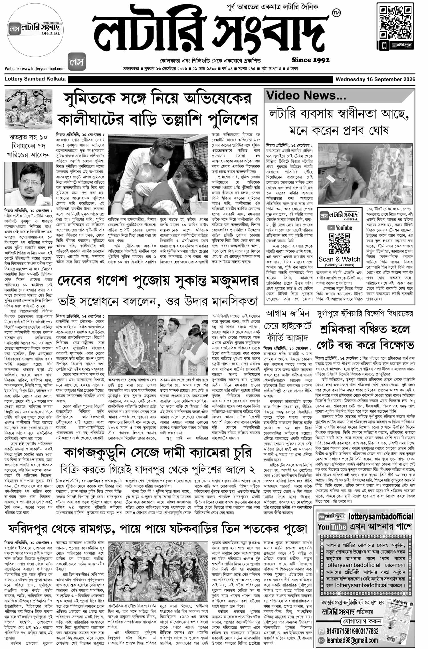 Lottery Sambad E-Paper 16 September 2026