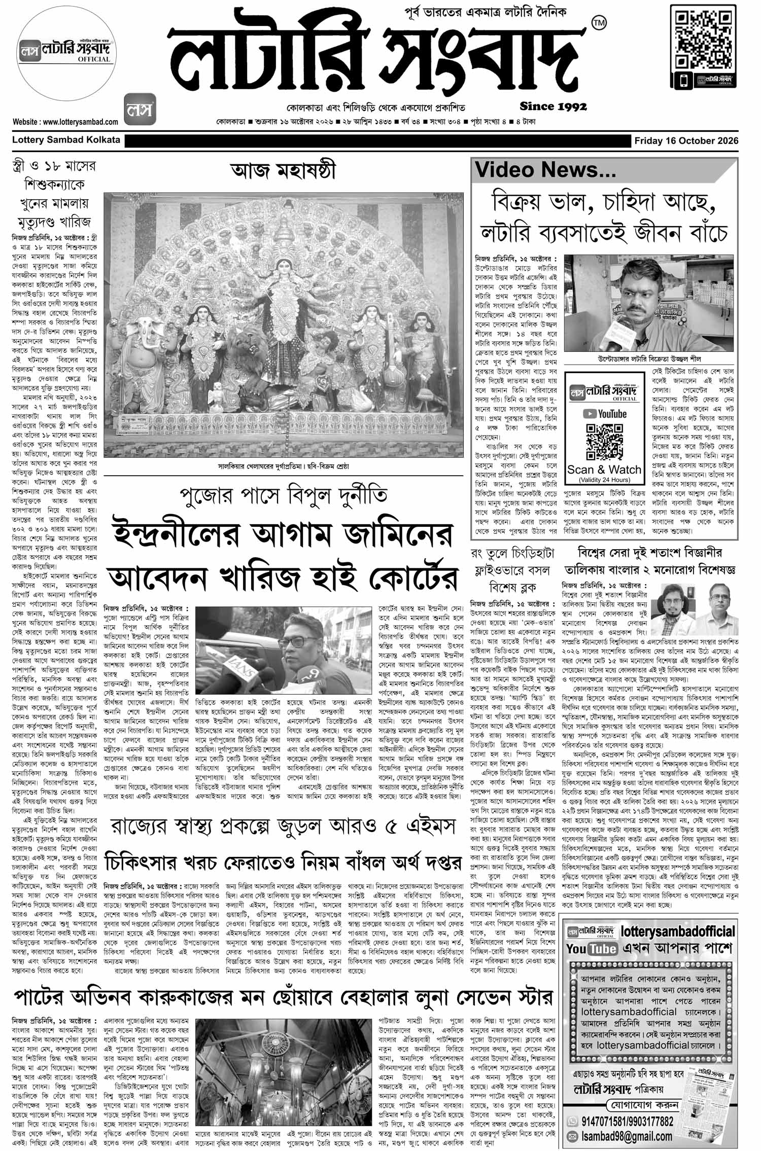 Lottery Sambad E-Paper 16 October 2026