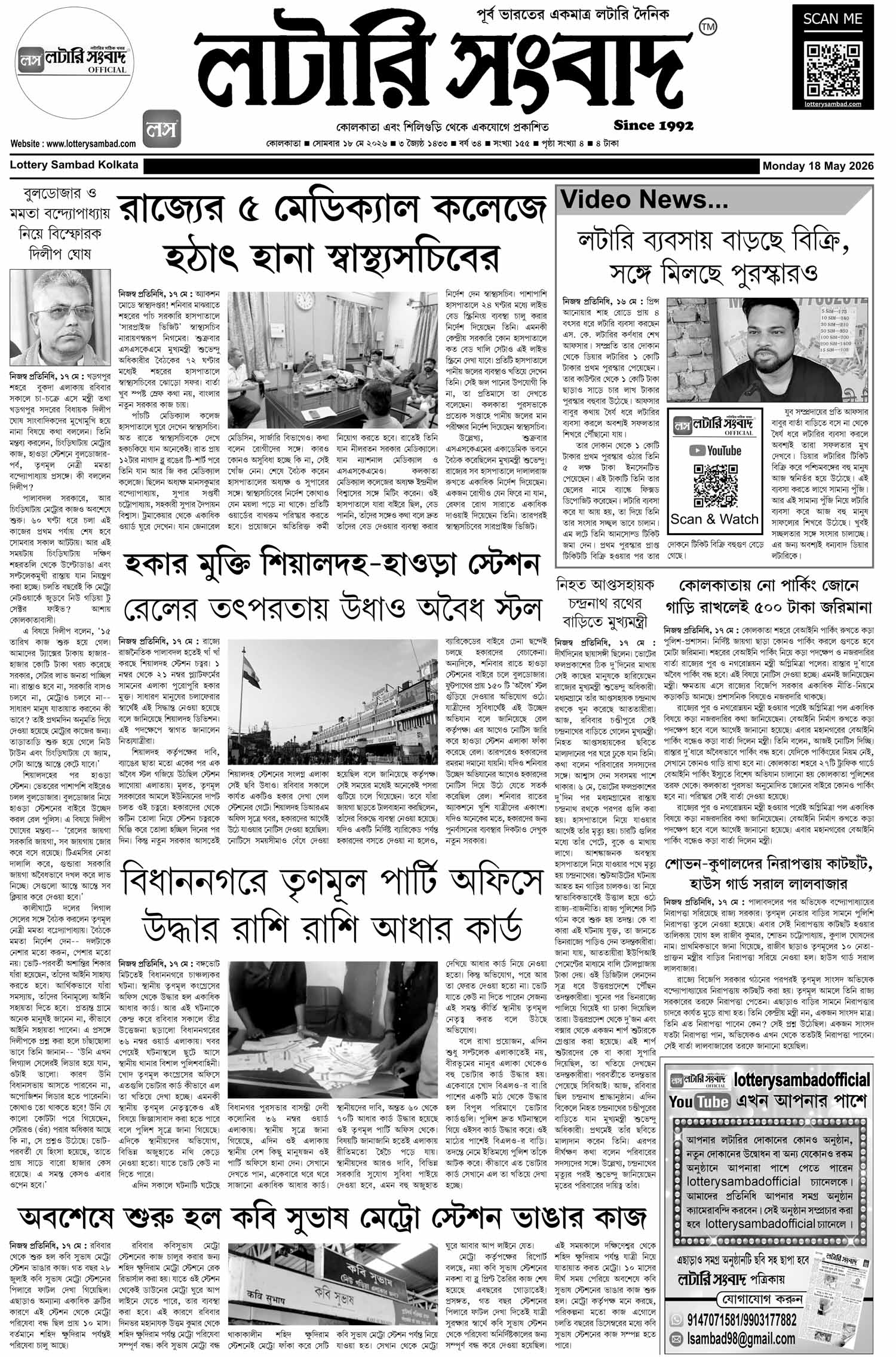 Lottery Sambad E-Paper 18 May 2026