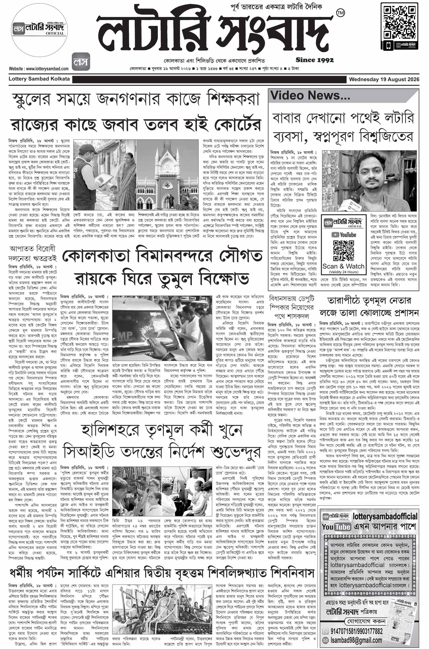 Lottery Sambad E-Paper 19 August 2026
