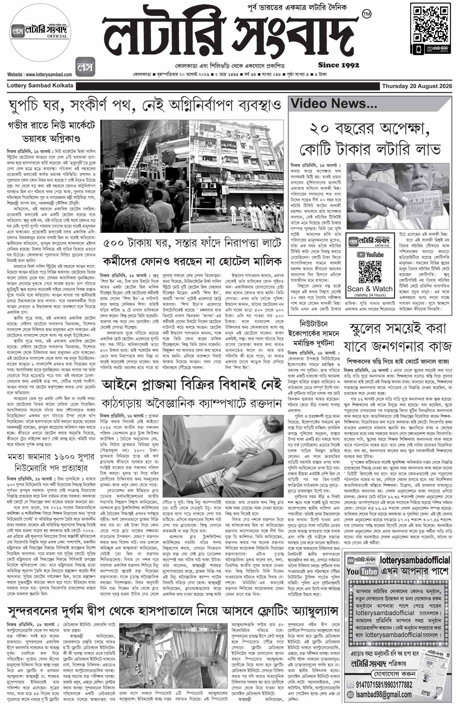 Lottery Sambad E-Paper 20 August 2026