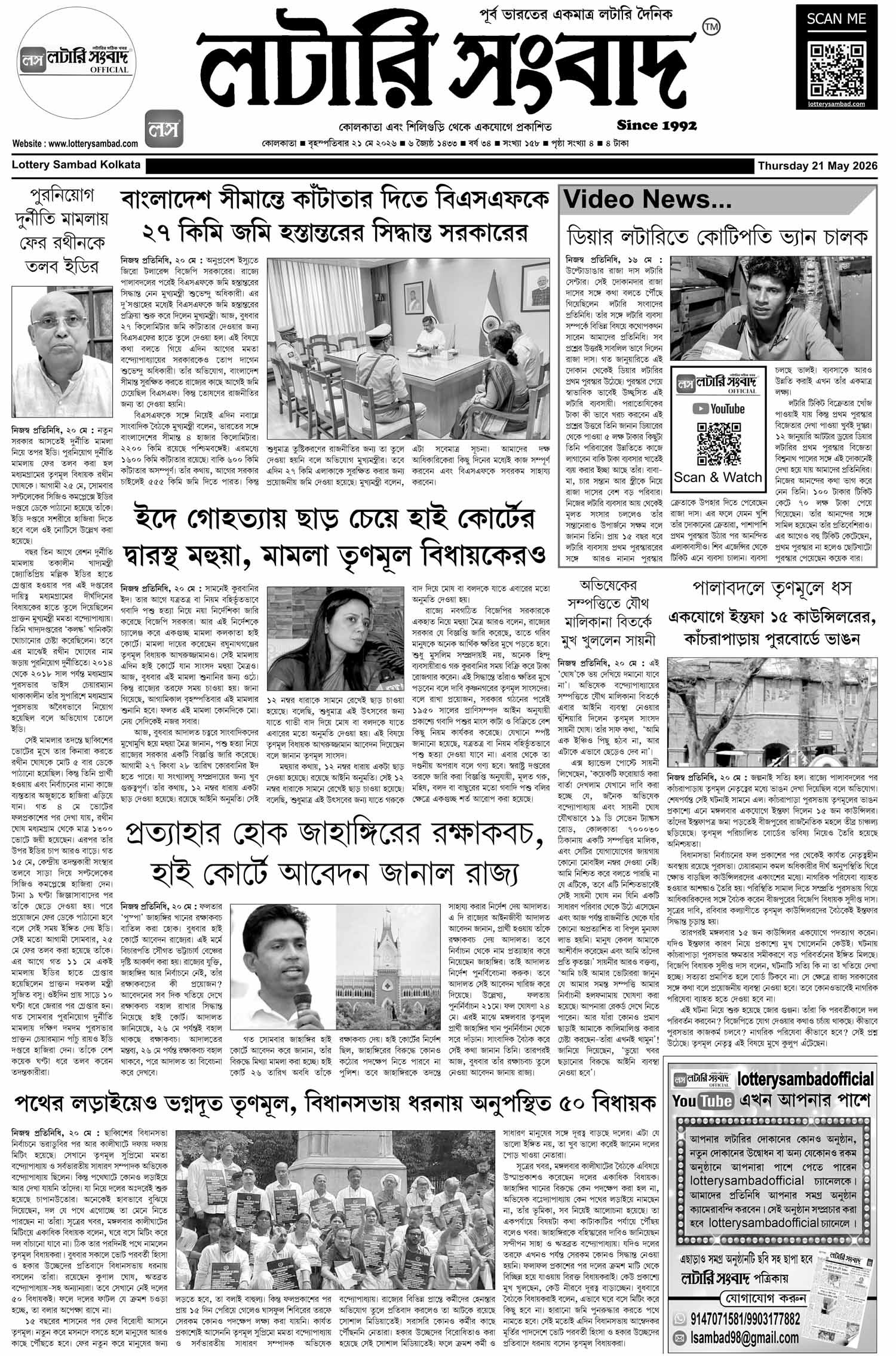 Lottery Sambad E-Paper 21 May 2026