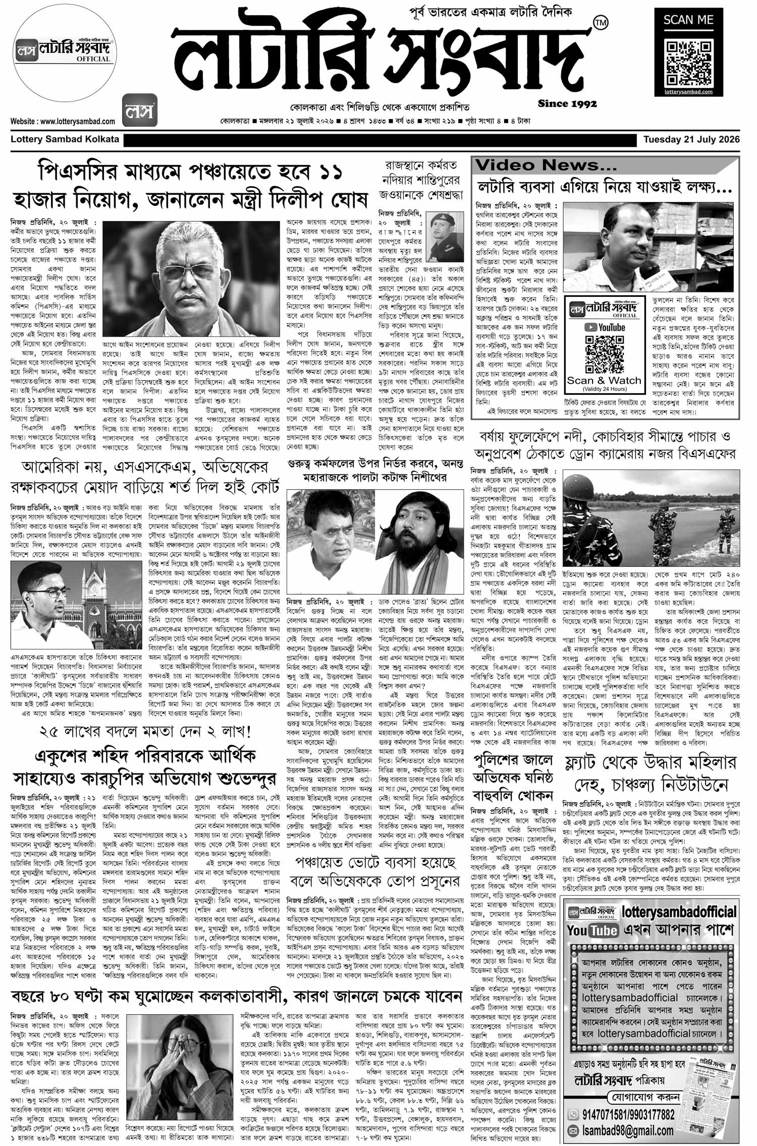 Lottery Sambad E-Paper 21 July 2026