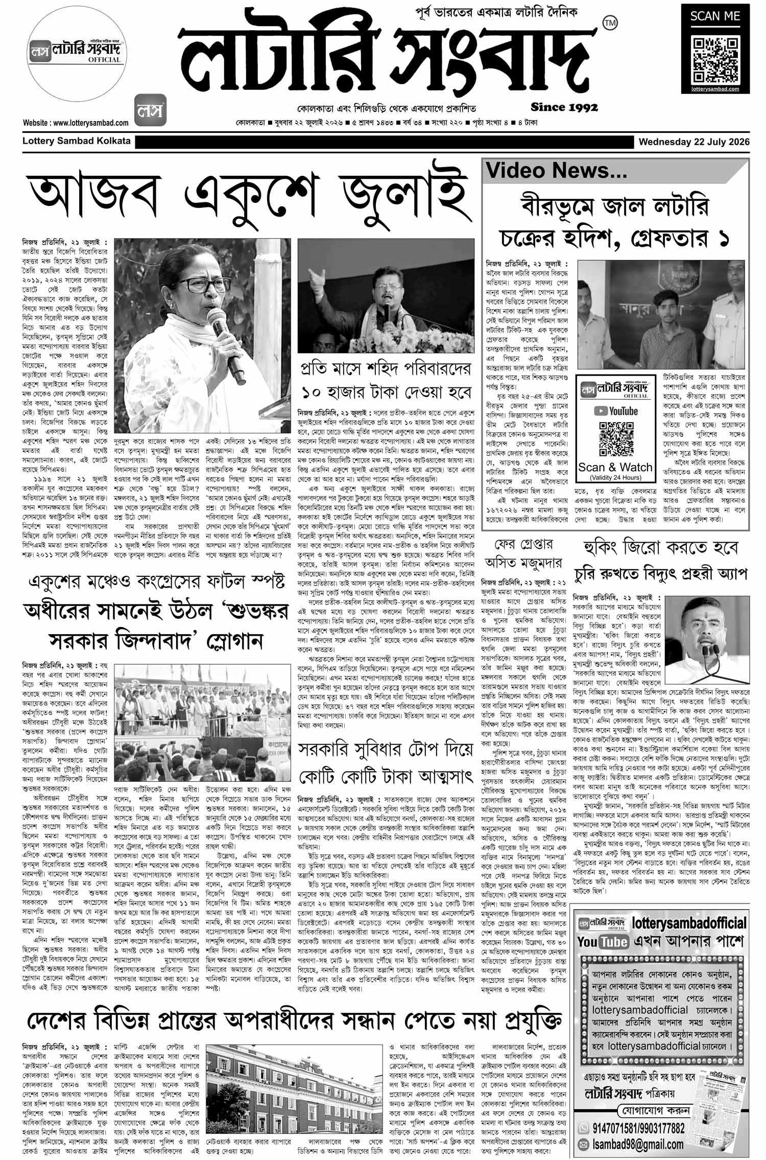 Lottery Sambad E-Paper 22 July 2026
