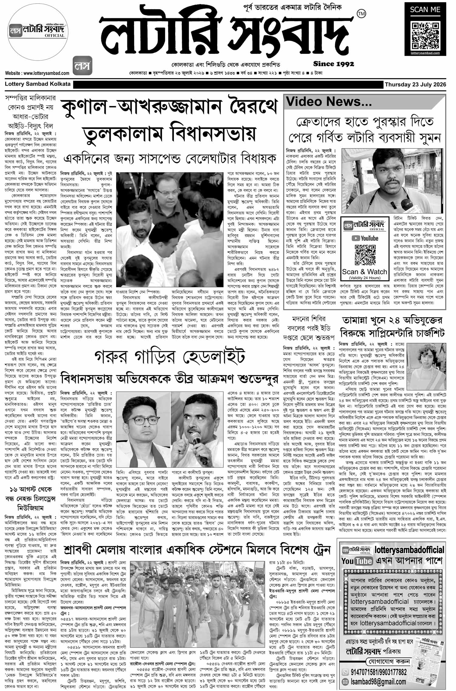 Lottery Sambad E-Paper 23 July 2026