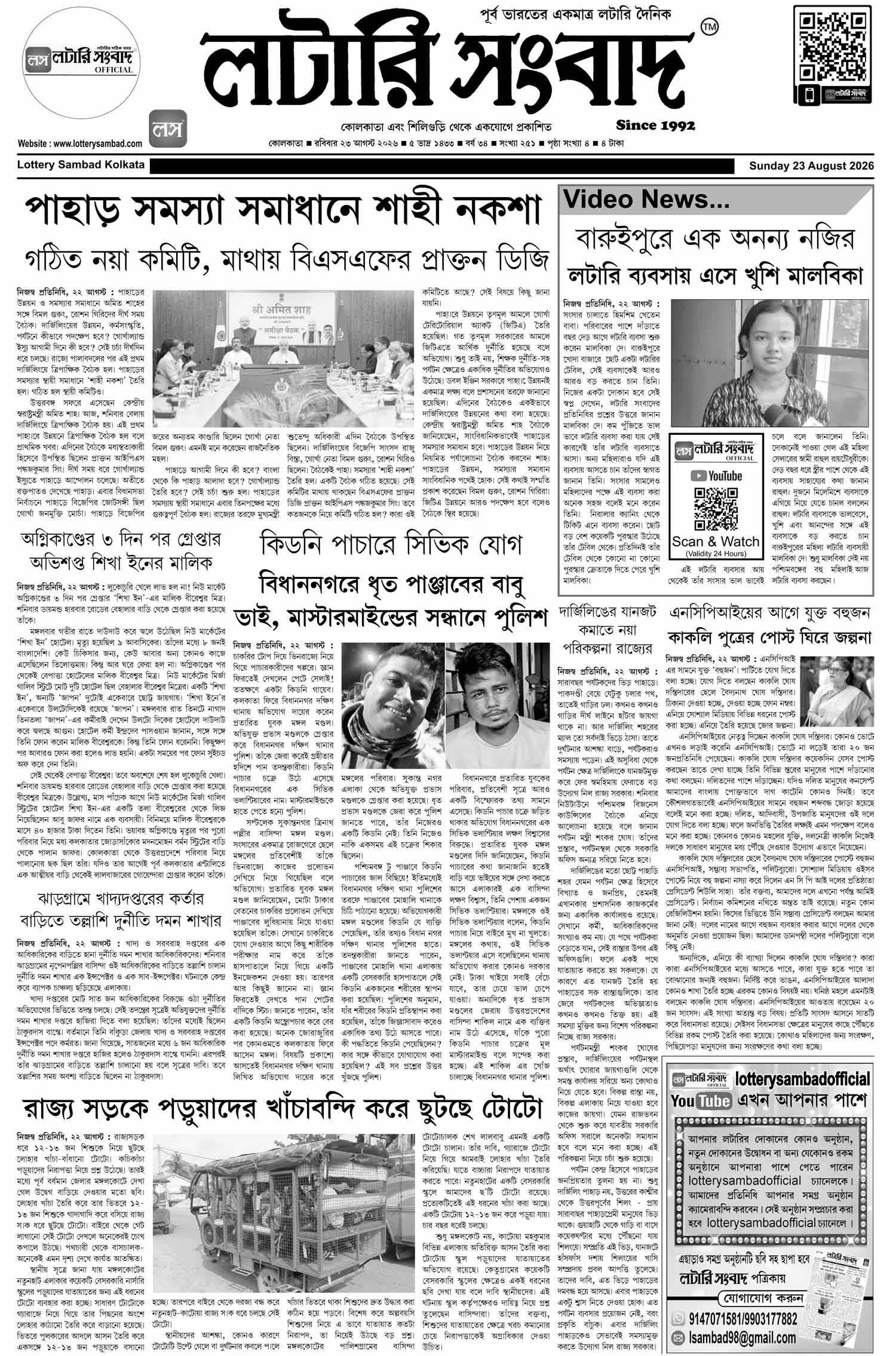 Lottery Sambad E-Paper 23 August 2026