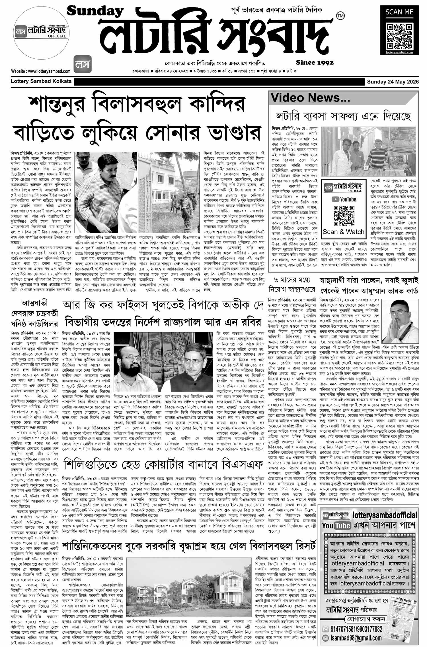 Lottery Sambad E-Paper 24 May 2026