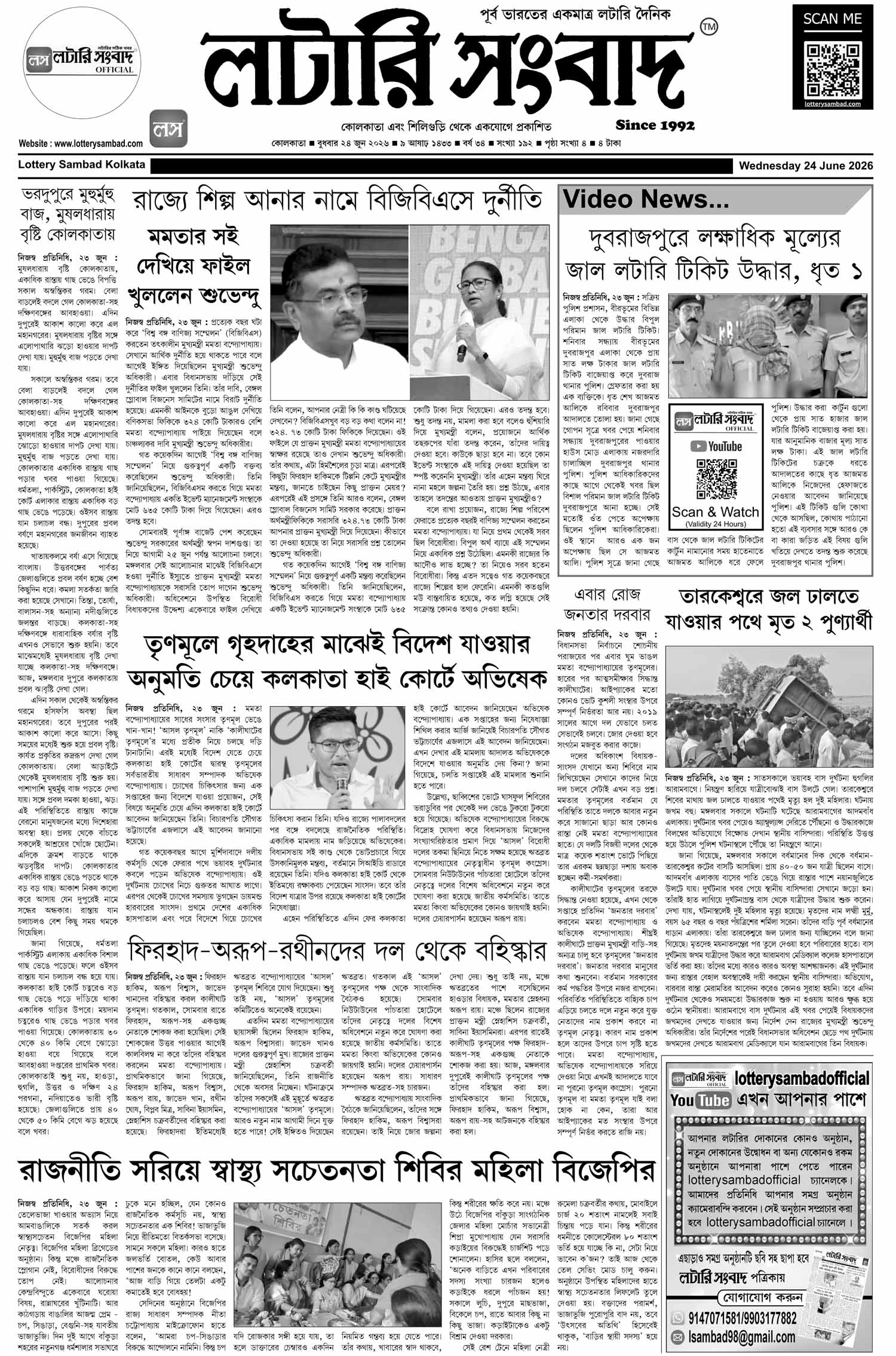 Lottery Sambad E-Paper 24 June 2026