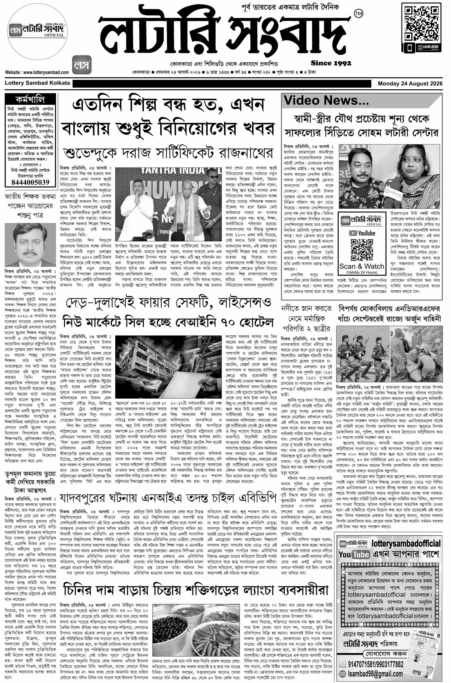 Lottery Sambad E-Paper 24 August 2026