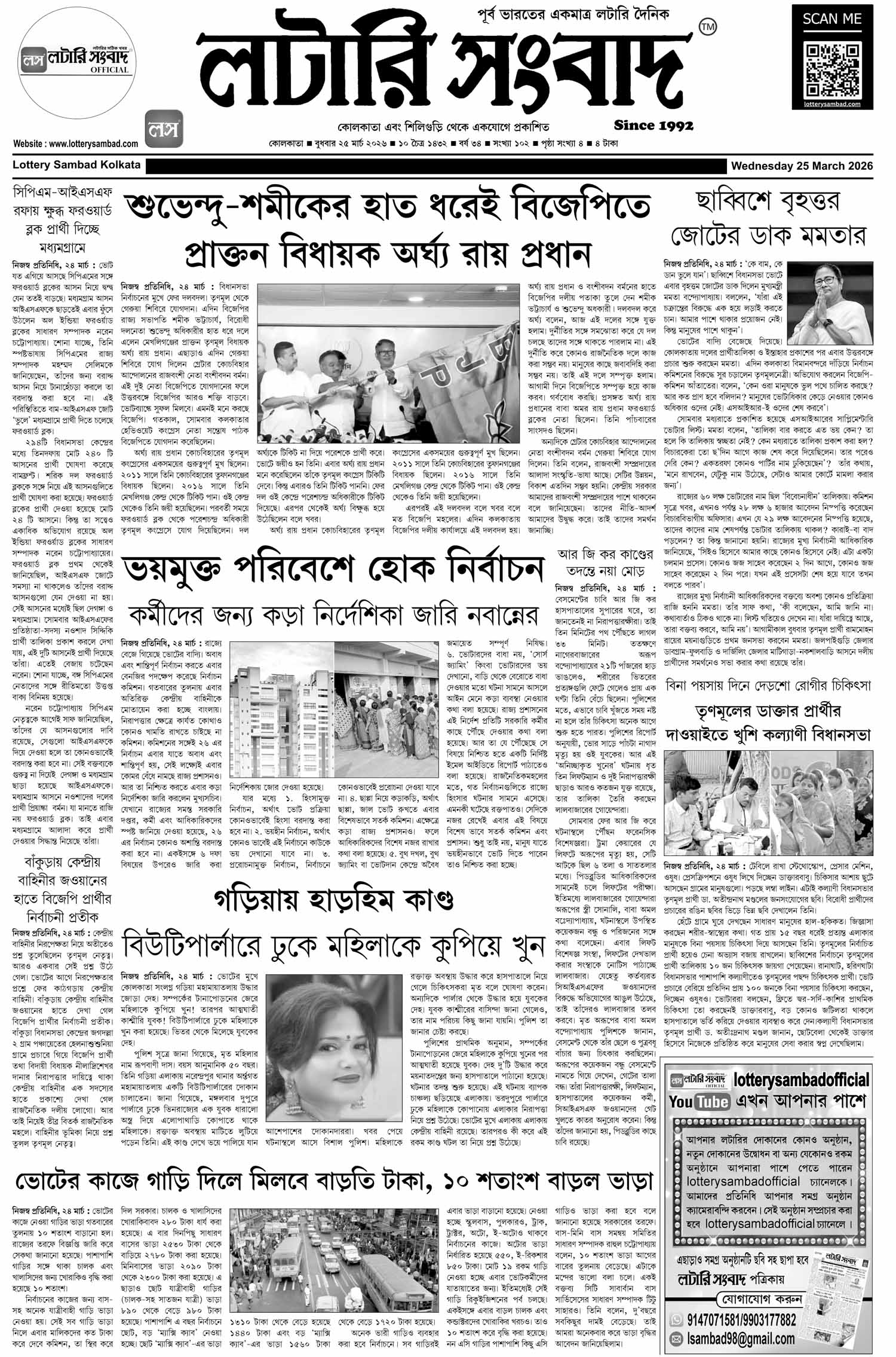 Lottery Sambad E-Paper 25 March 2026