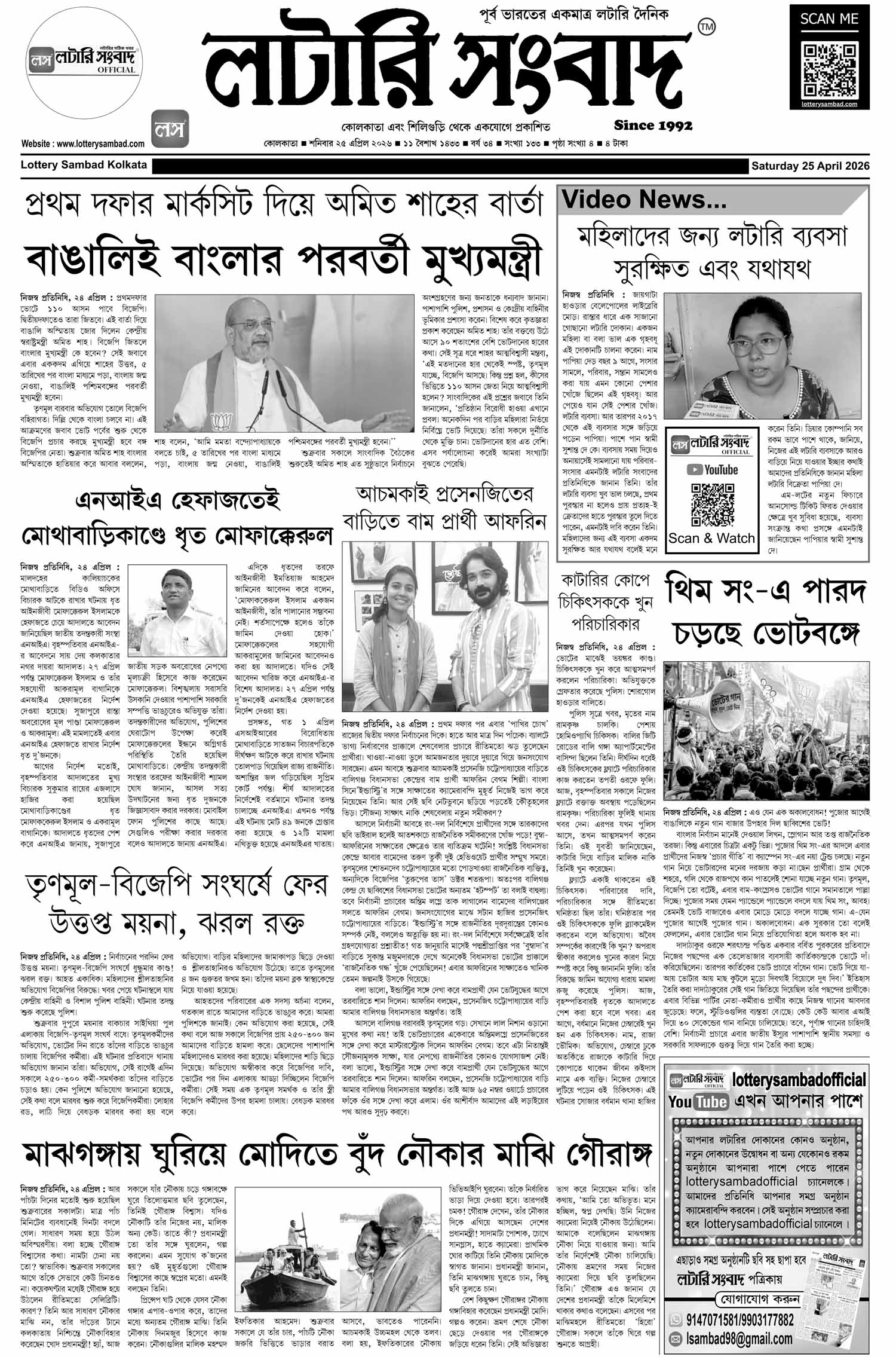 Lottery Sambad E-Paper 25 April 2026