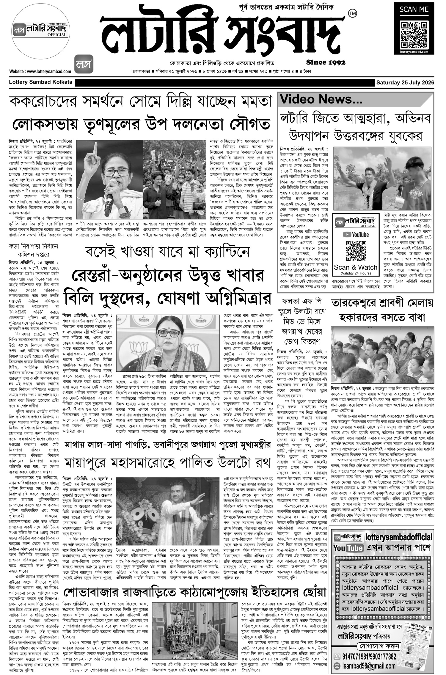 Lottery Sambad E-Paper 25 July 2026