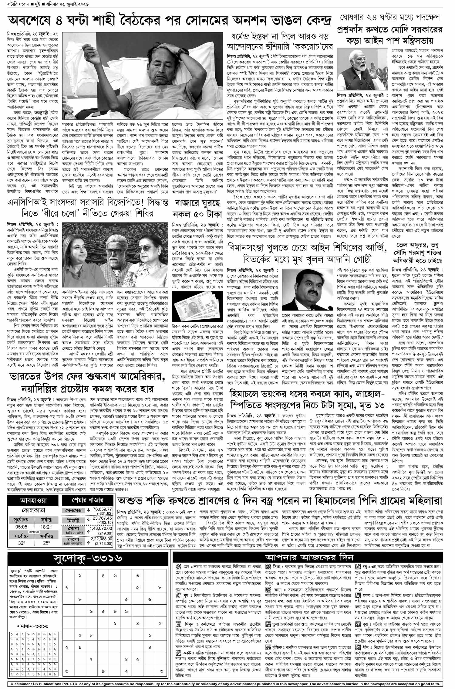 Lottery Sambad E-Paper 25 July 2026