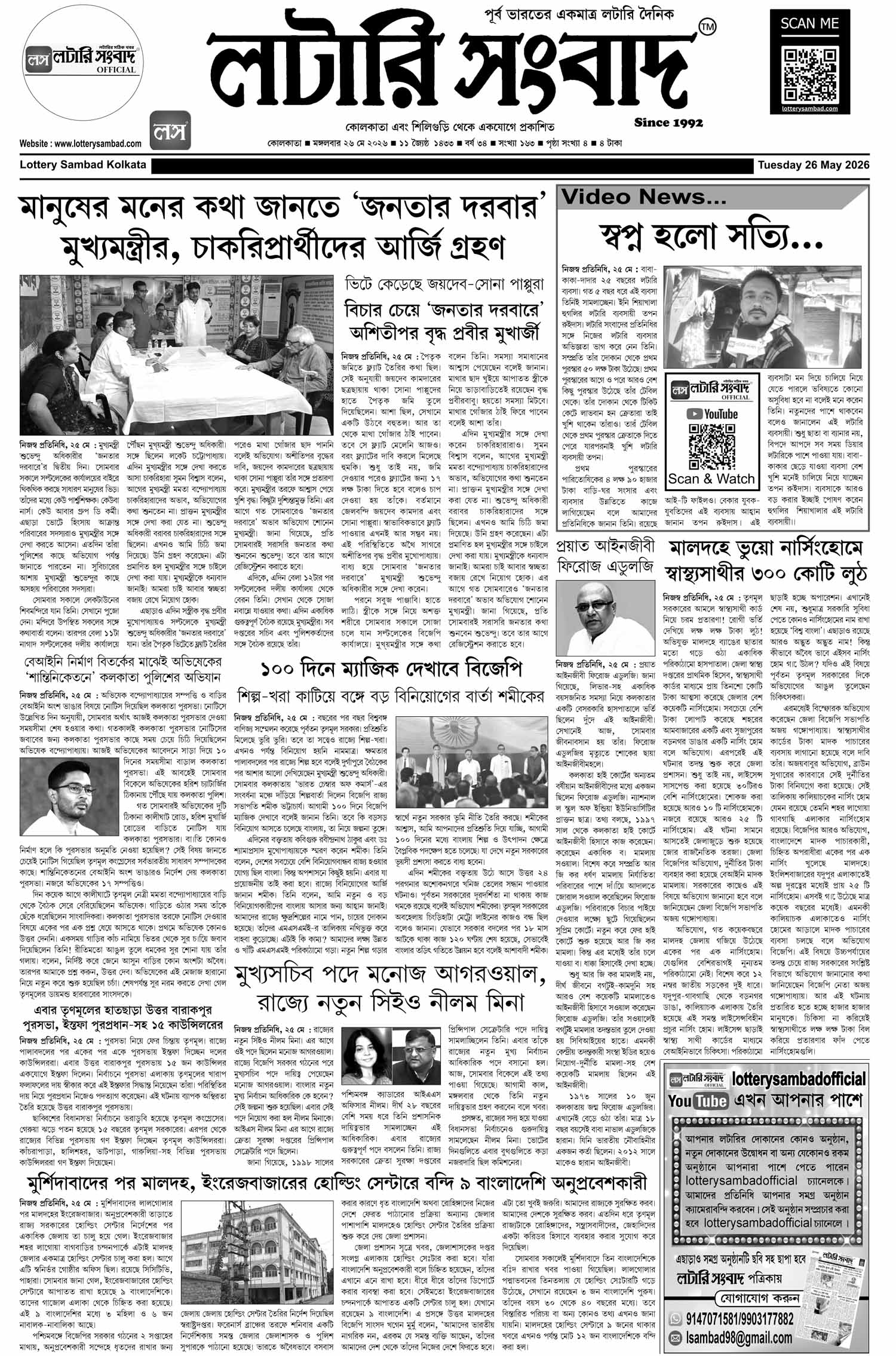Lottery Sambad E-Paper 26 May 2026