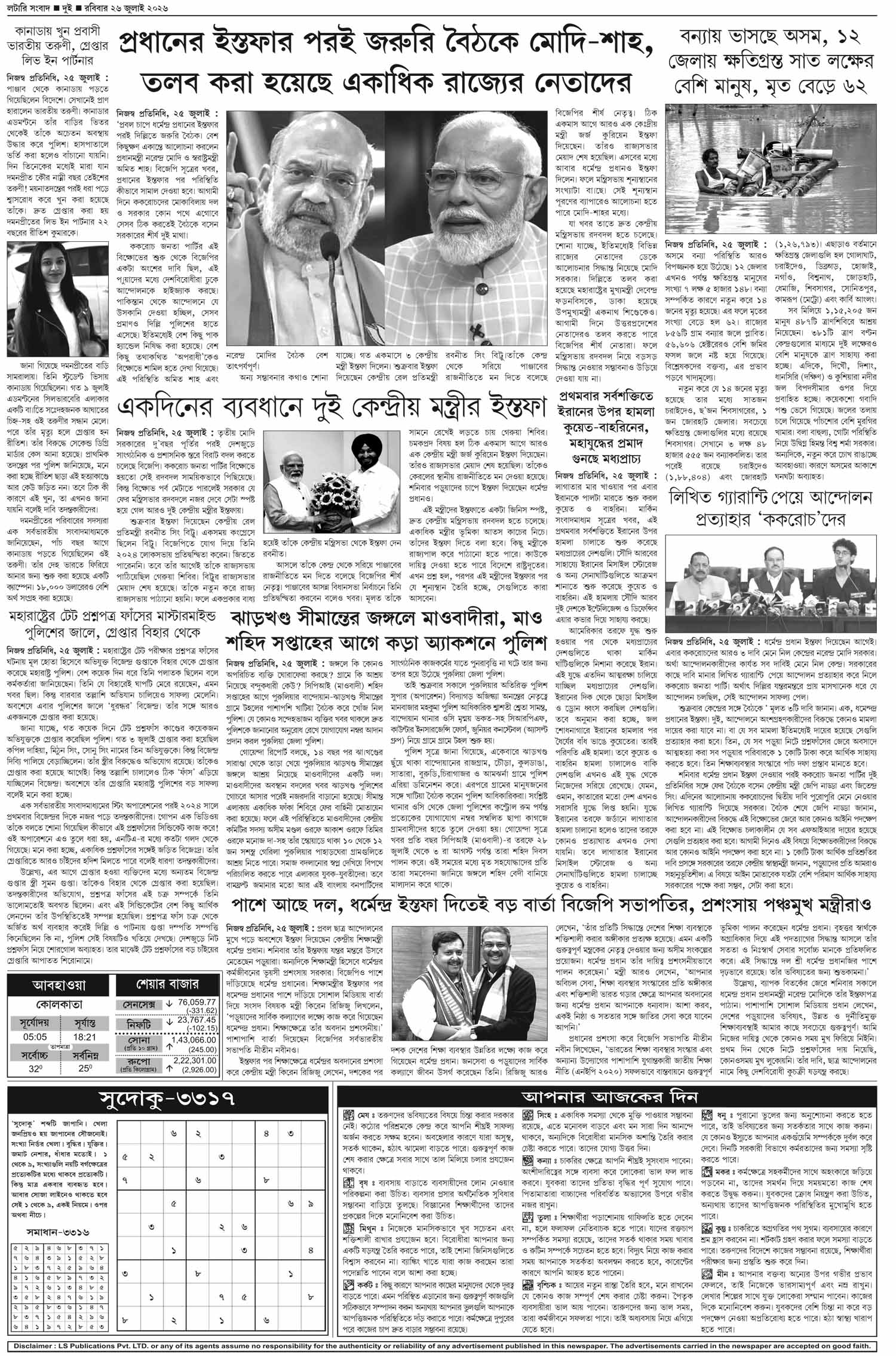 Lottery Sambad E-Paper 26 July 2026