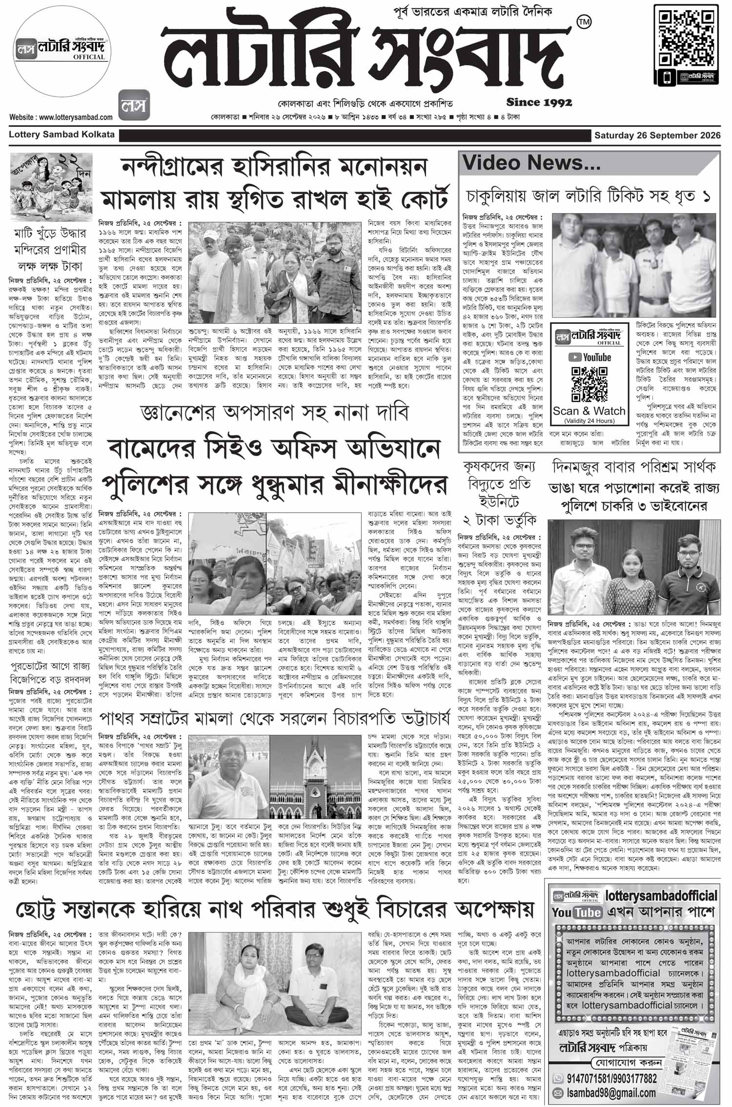 Lottery Sambad E-Paper 26 September 2026