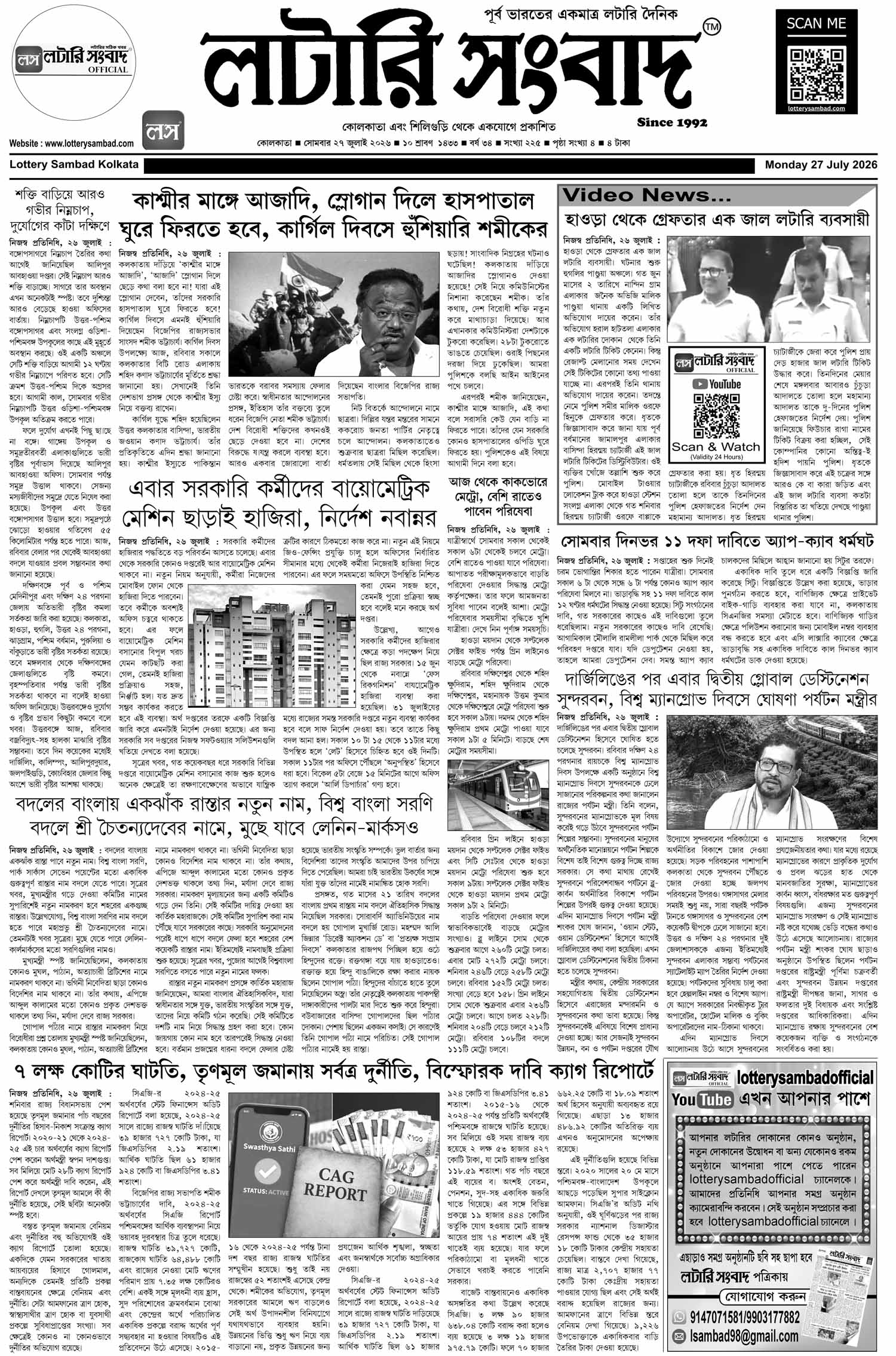 Lottery Sambad E-Paper 27 July 2026