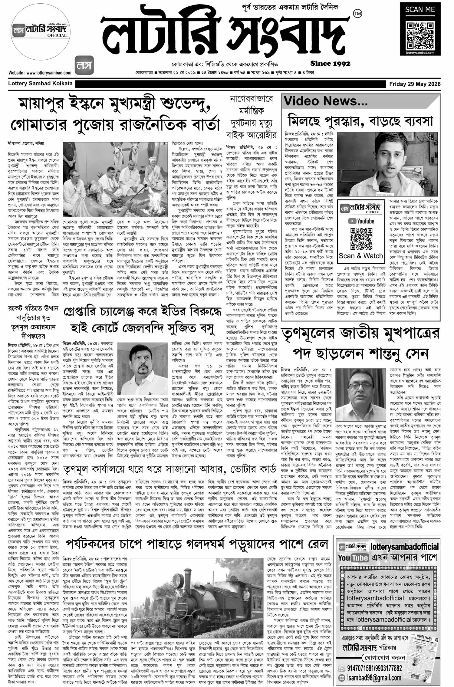 Lottery Sambad E-Paper 29 May 2026