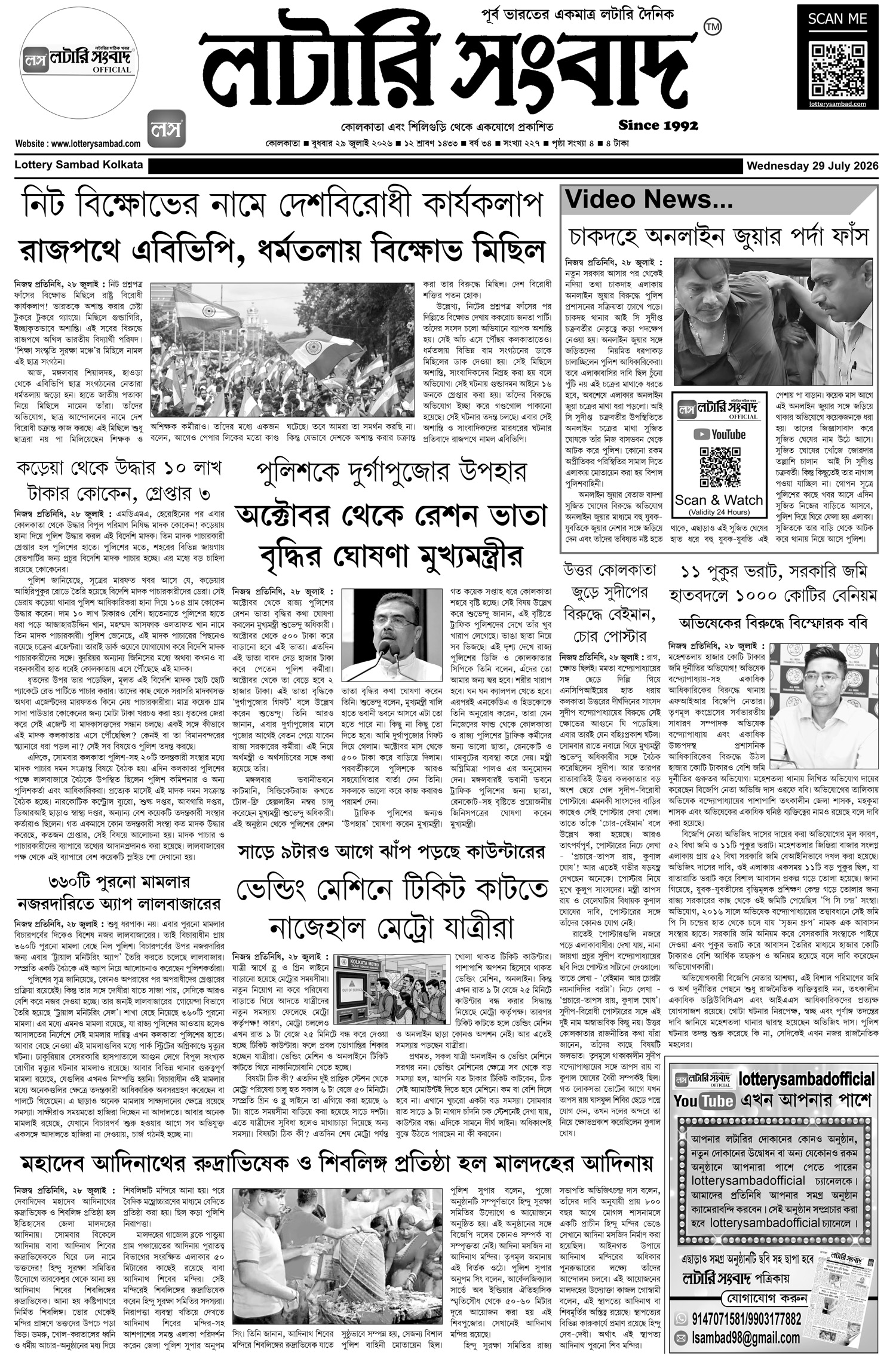 Lottery Sambad E-Paper 29 July 2026