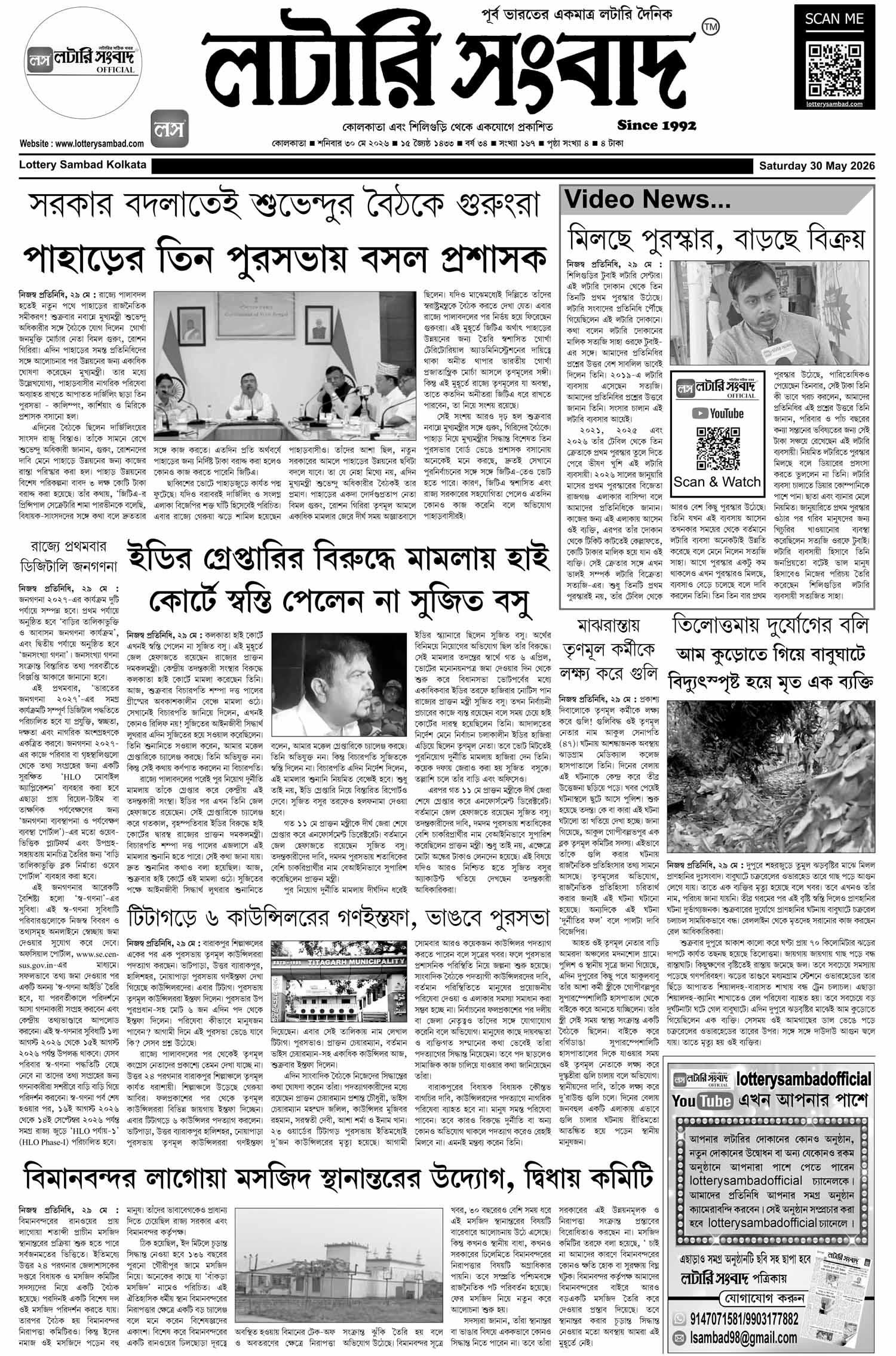 Lottery Sambad E-Paper 30 May 2026