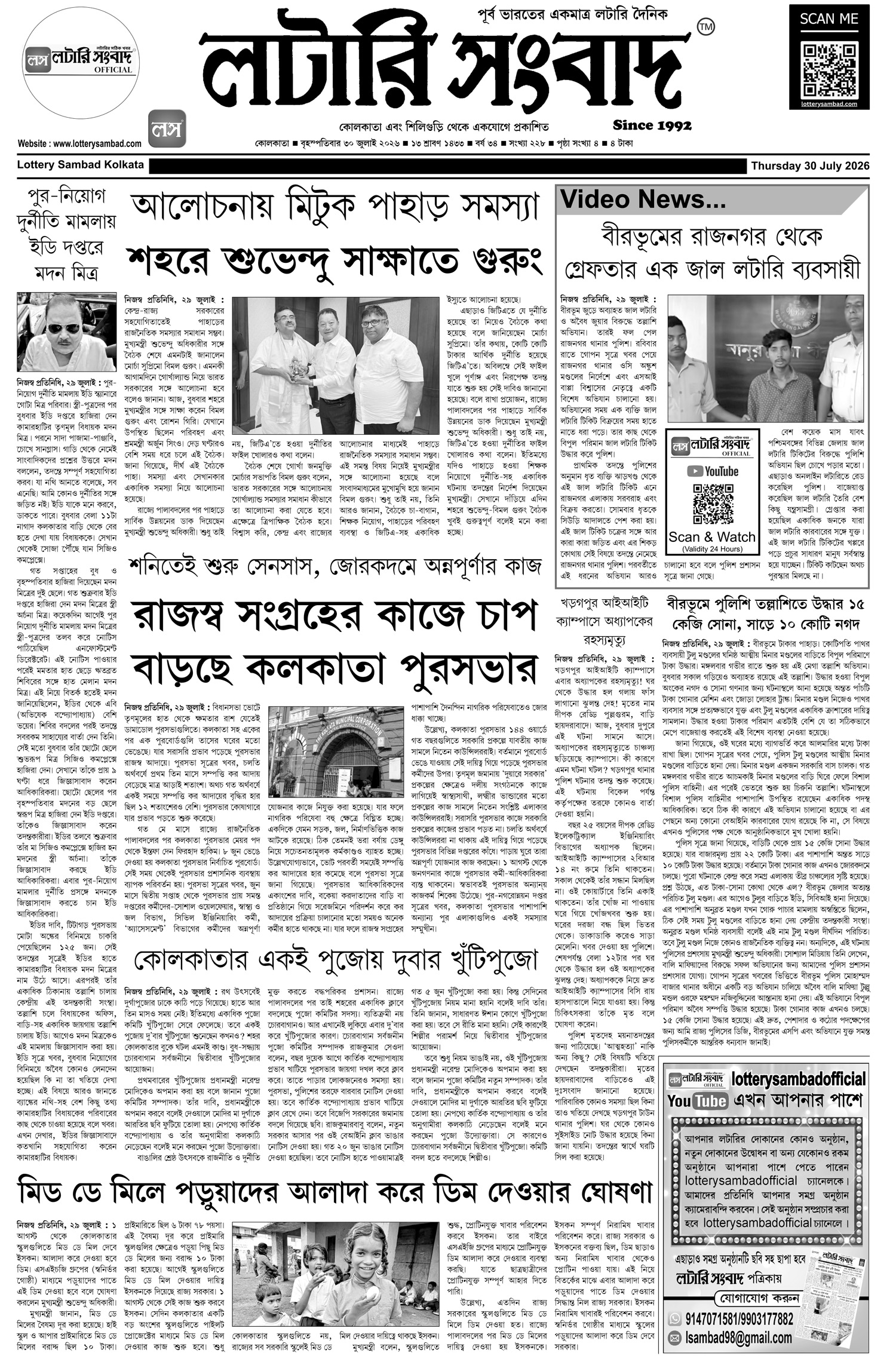Lottery Sambad E-Paper 30 July 2026