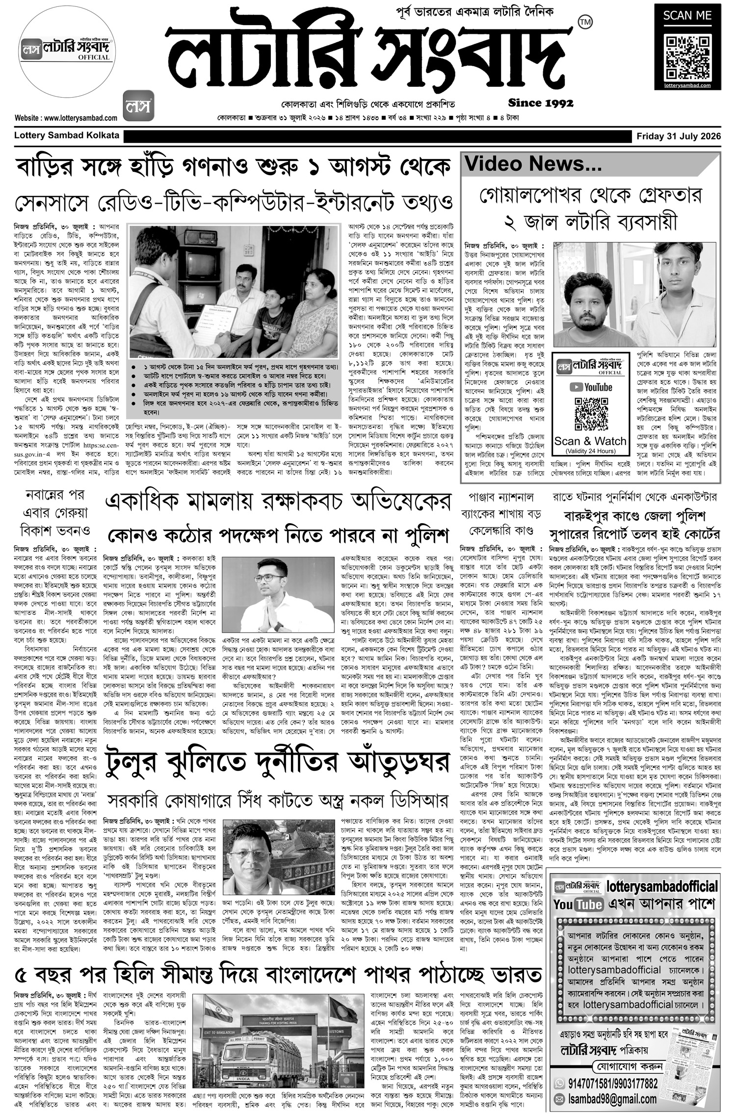 Lottery Sambad E-Paper 31 July 2026
