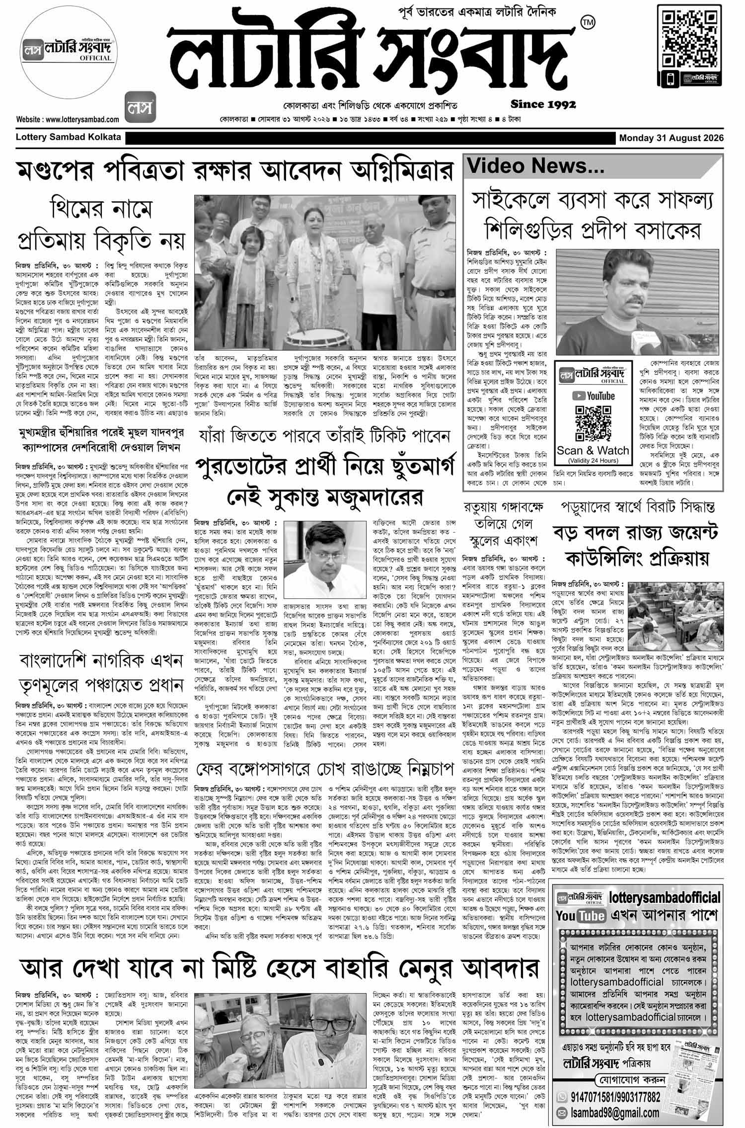Lottery Sambad E-Paper 31 August 2026